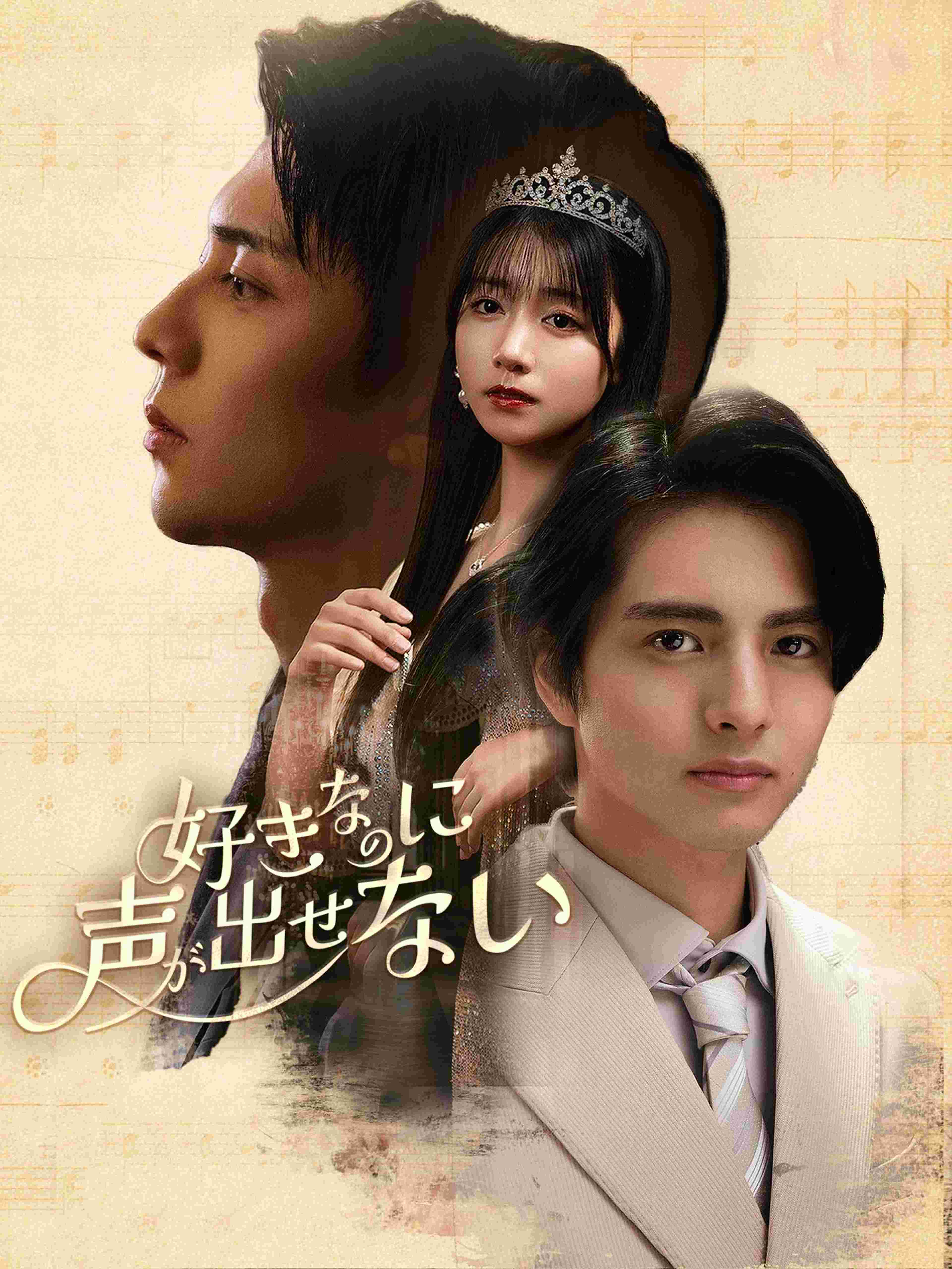 好きなのに、声が出せない