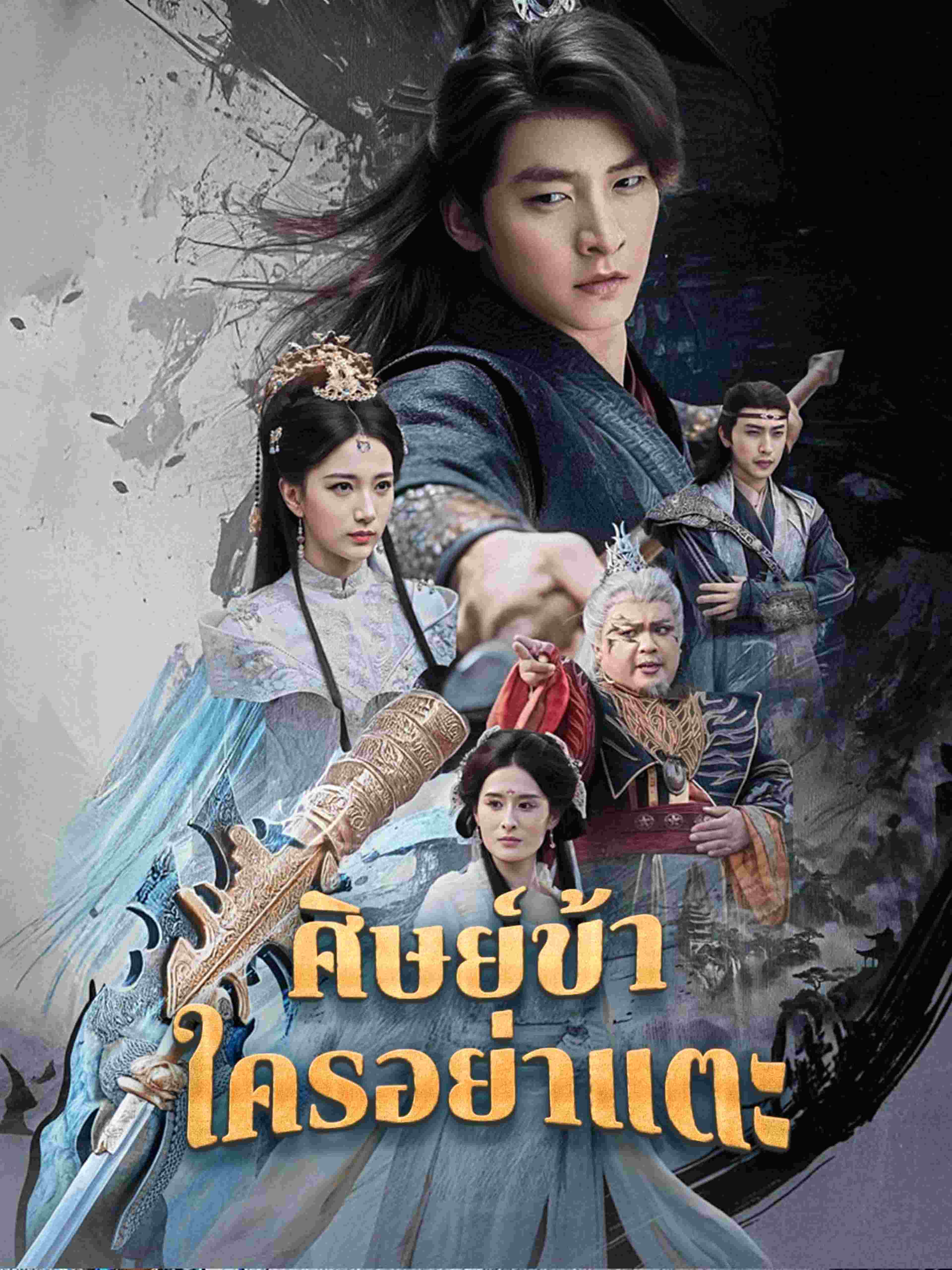 ศิษย์ข้าใครอย่าแตะ