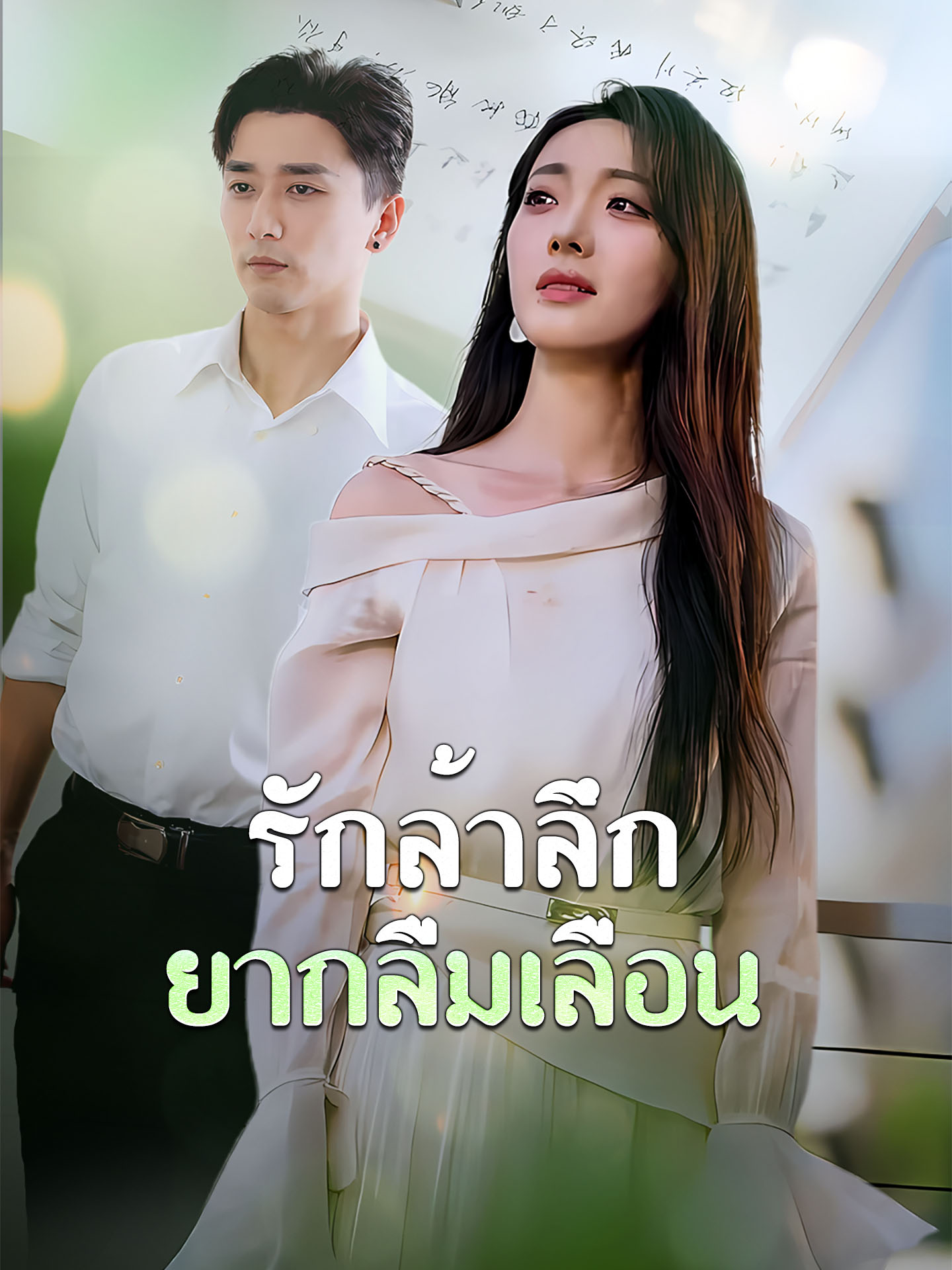 รักล้ำลึกยากลืมเลือน