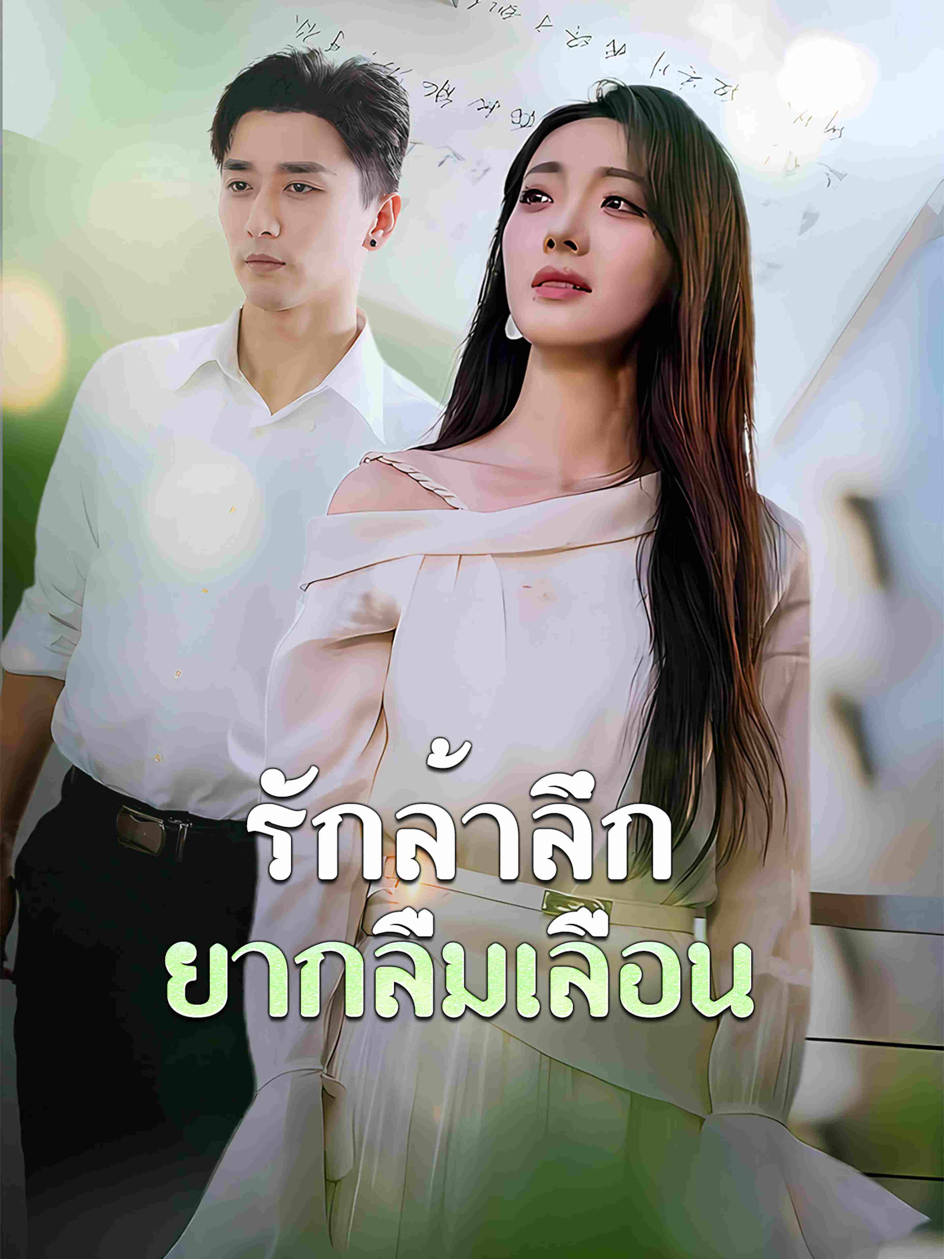 รักล้ำลึกยากลืมเลือน