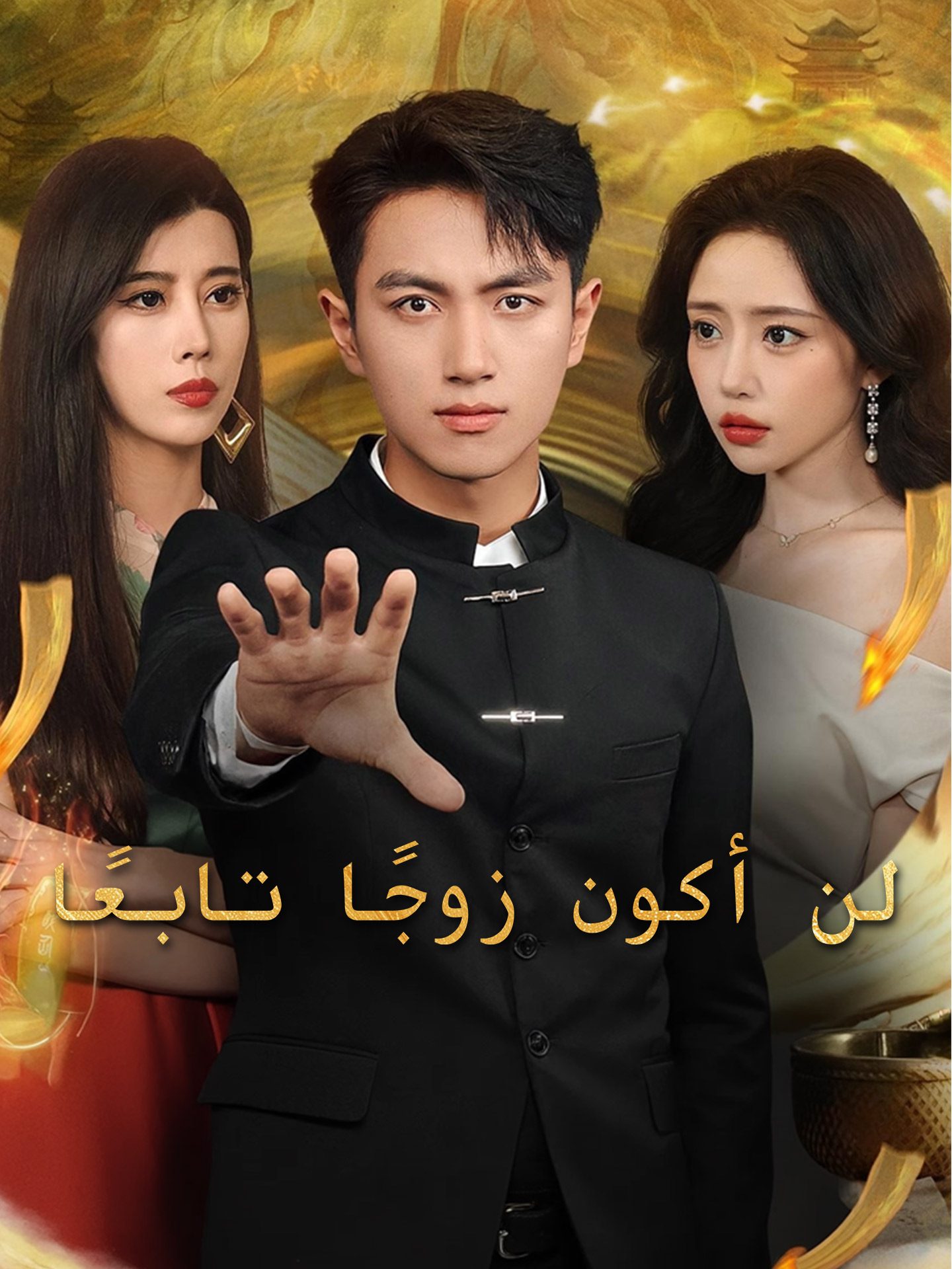 لن أكون زوجًا تابعًا