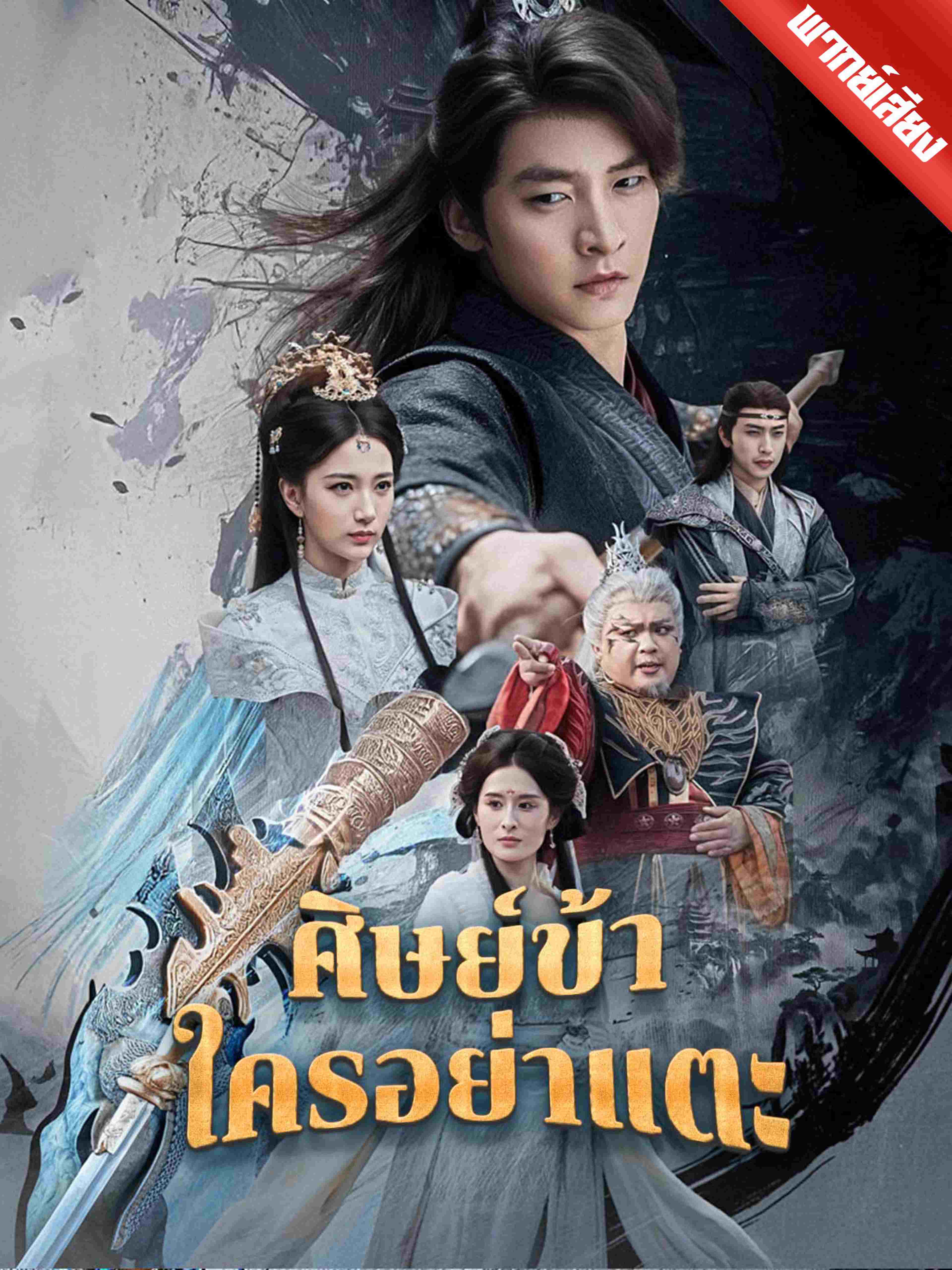 พากย์เสียง ศิษย์ข้าใครอย่าแตะ