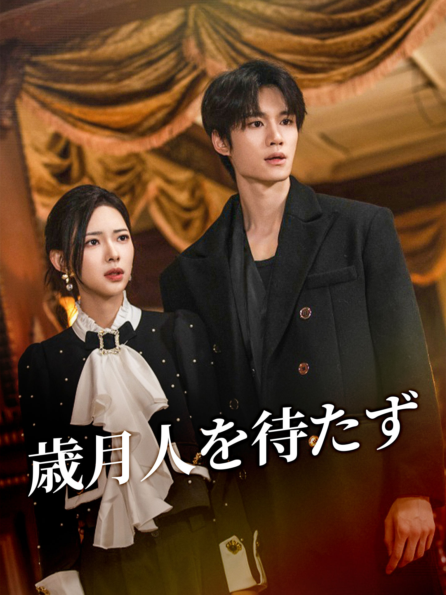 歳月人を待たず