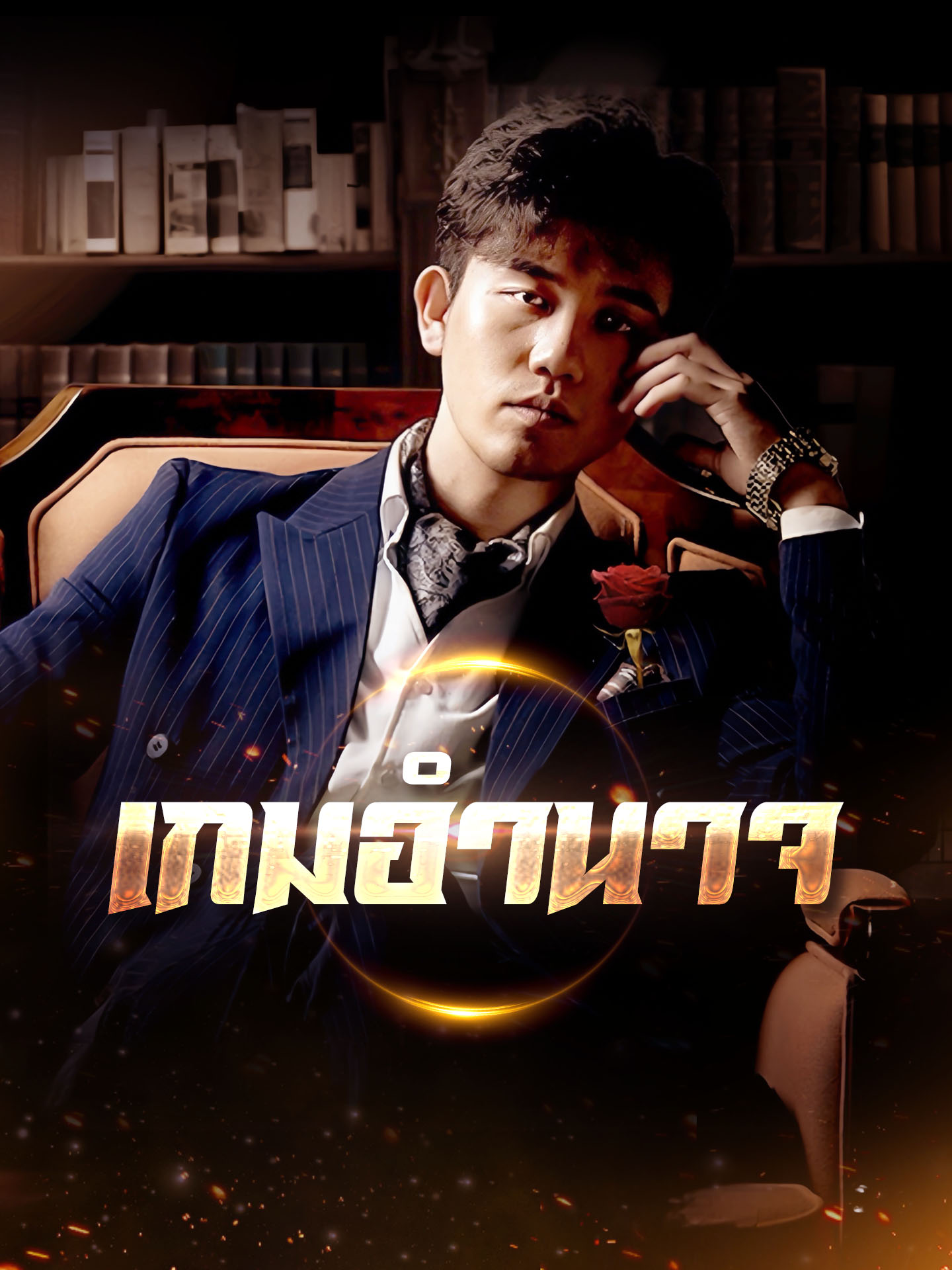 เกมอำนาจ