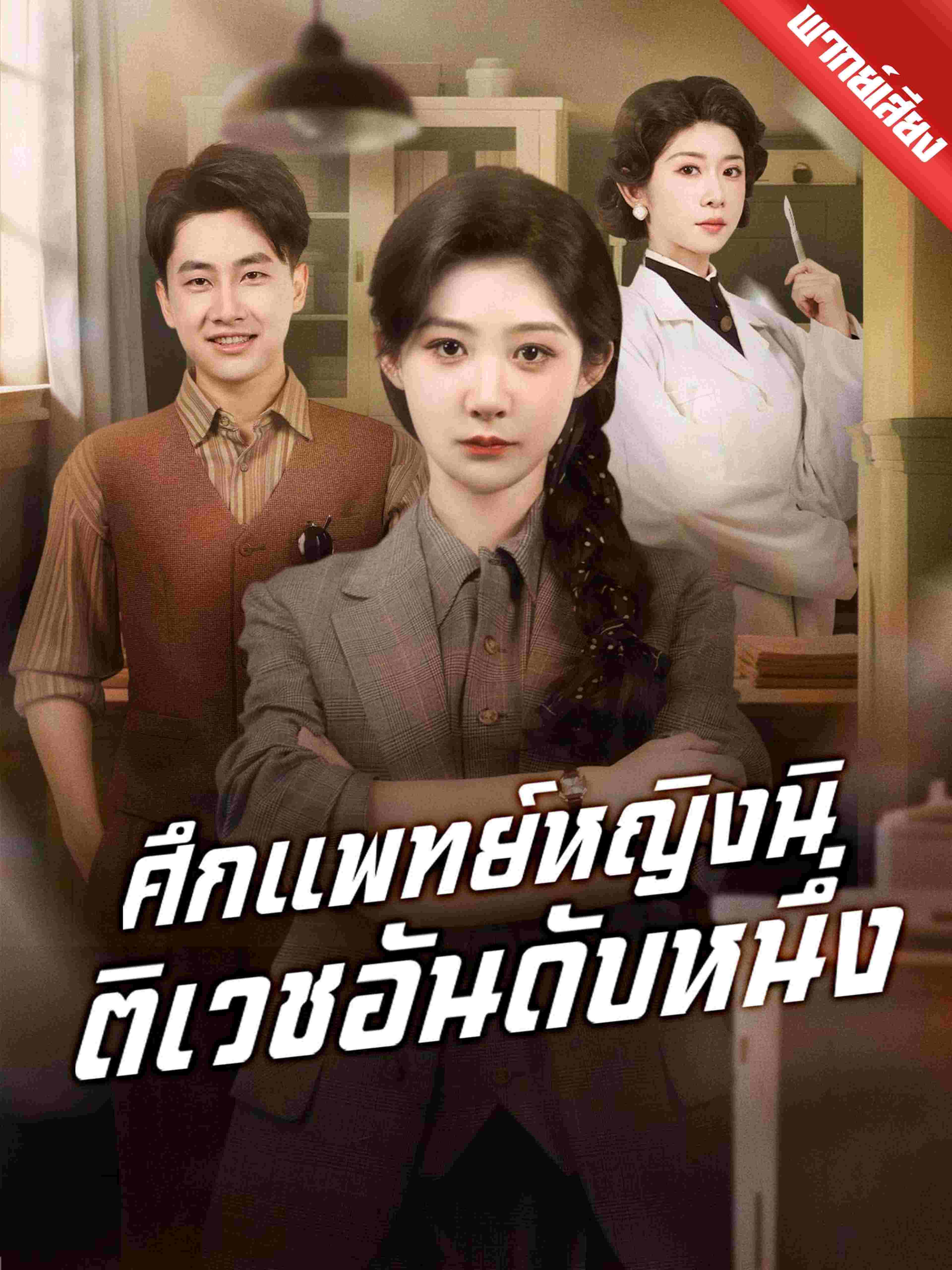 พากย์เสียง ศึกแพทย์หญิงนิติเวชอันดับหนึ่ง
