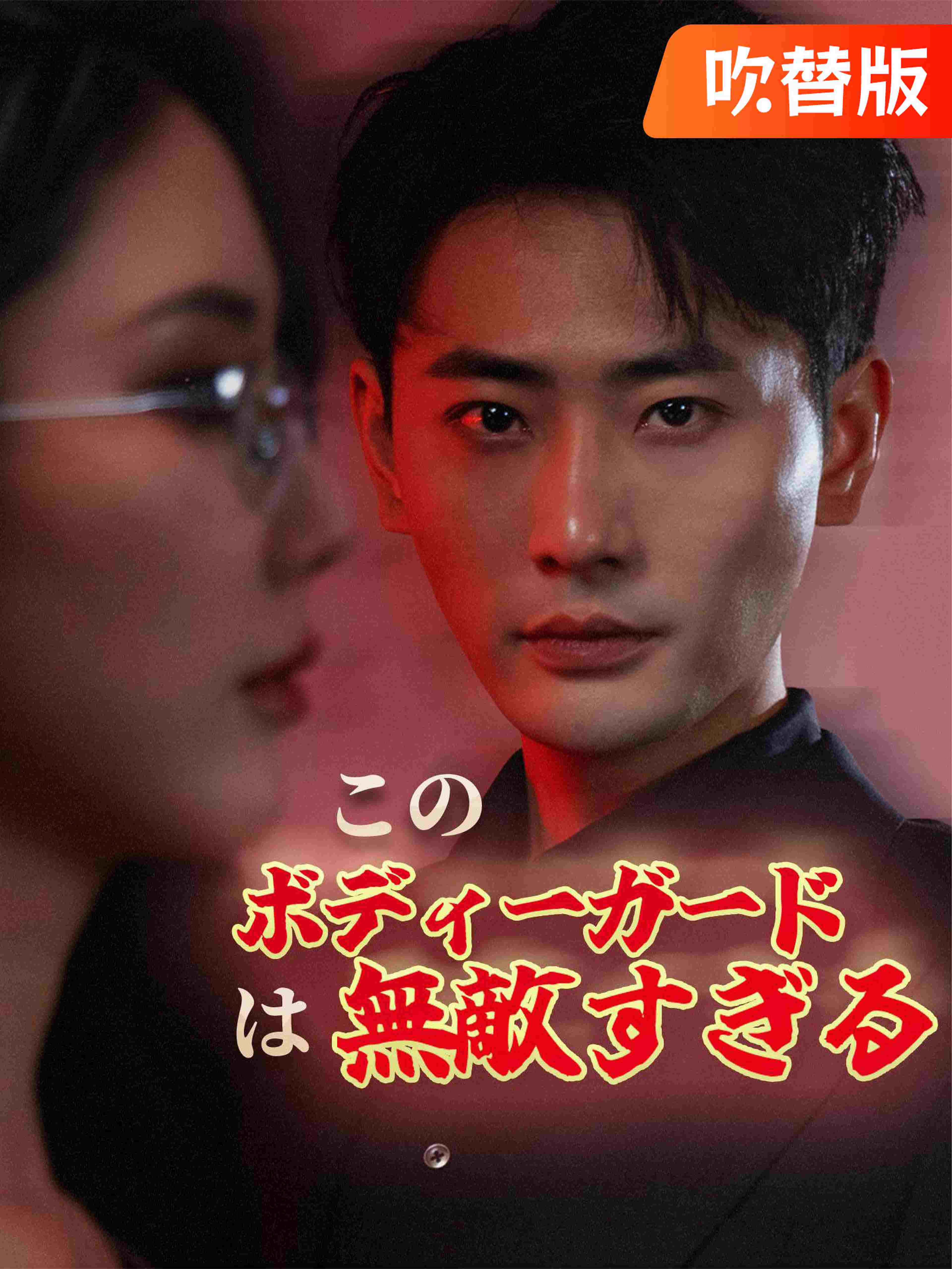 (吹替版)このボディーガードは無敵すぎる