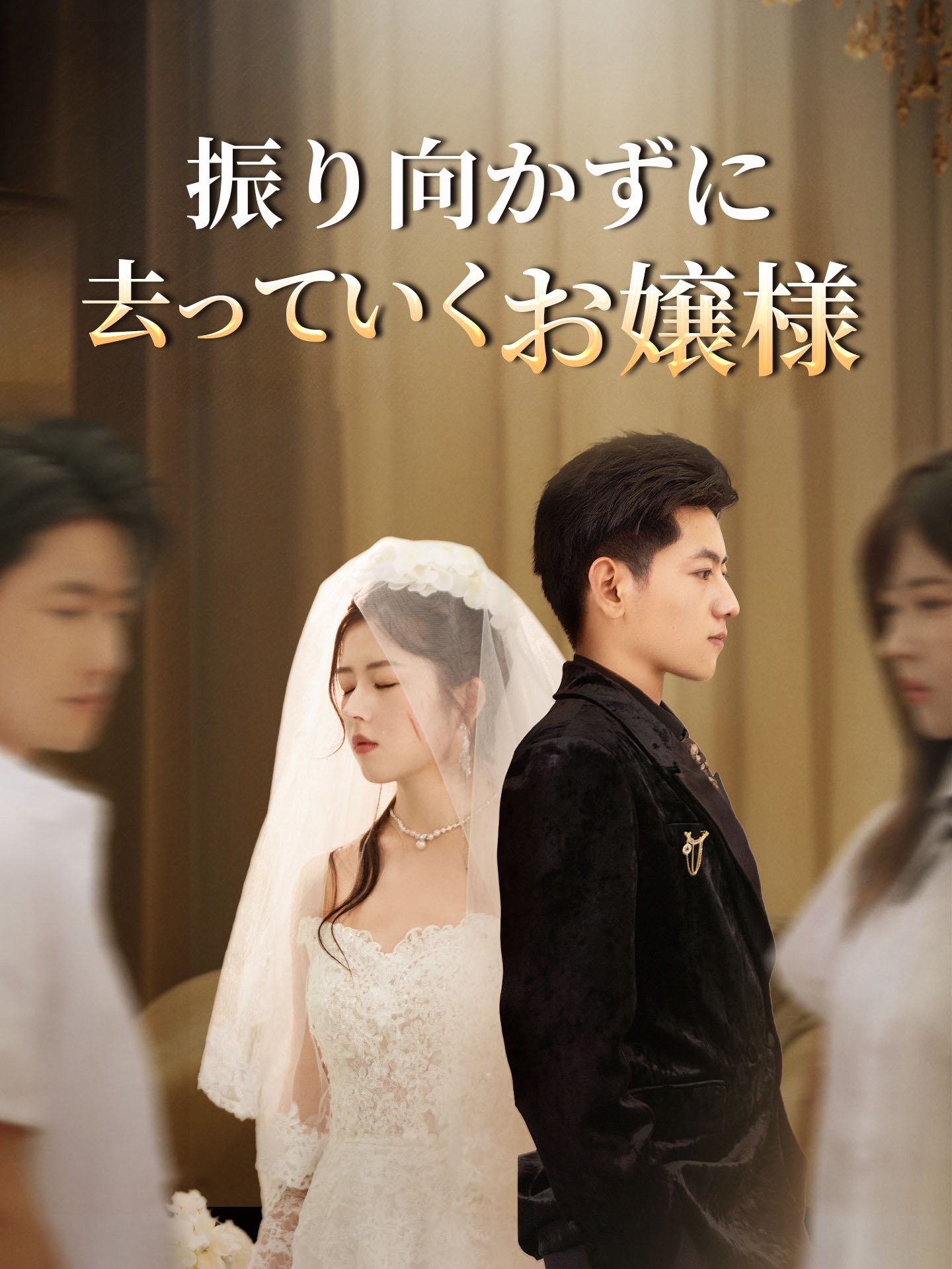 振り向かずに去っていくお嬢様