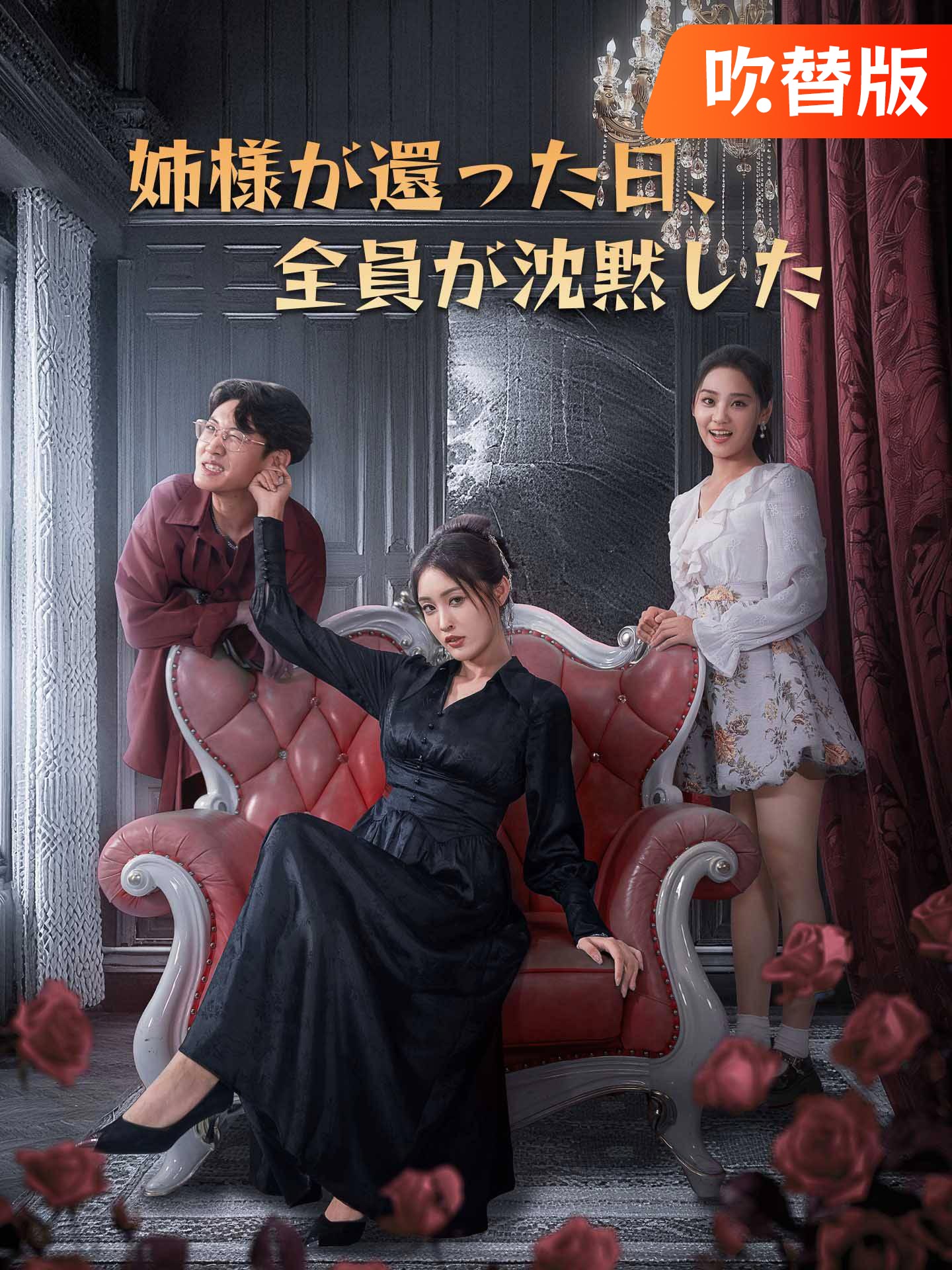 （吹替版）姉様が還った日、全員が沈黙した