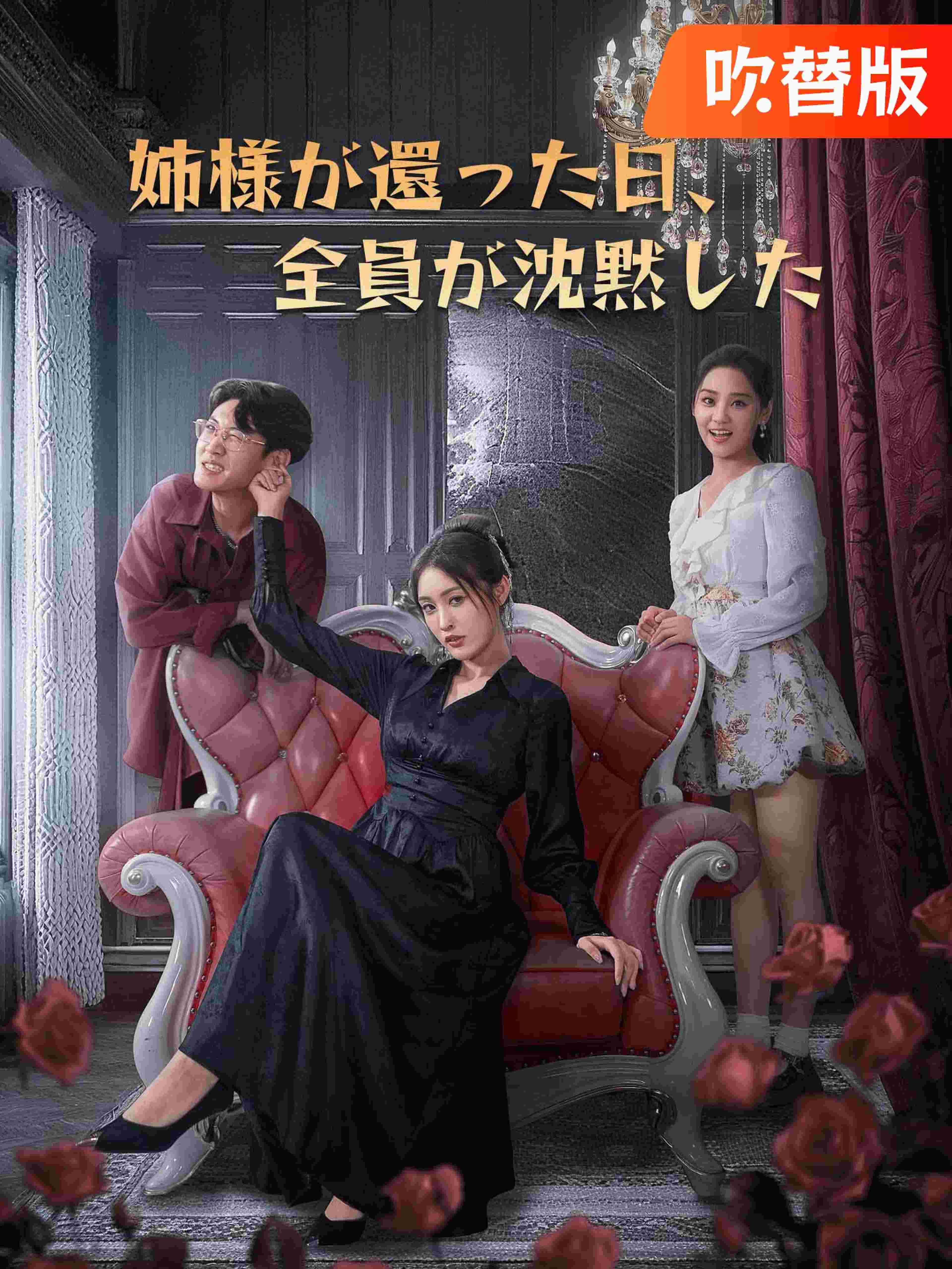 (吹替版)姉様が還った日、全員が沈黙した