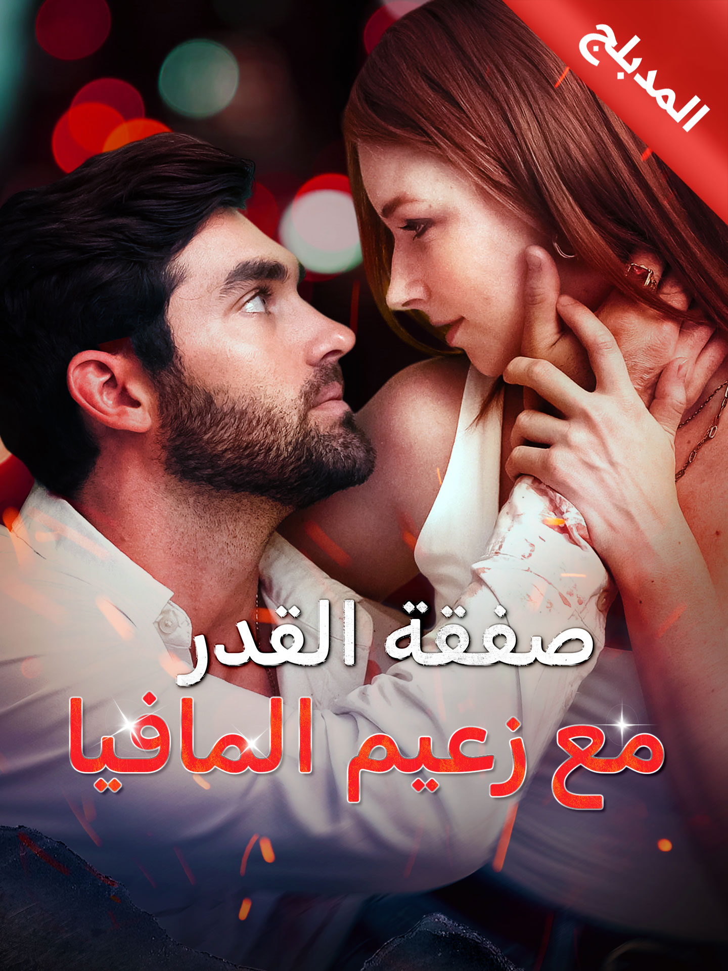 المدبلج-صفقة القدر مع زعيم المافيا