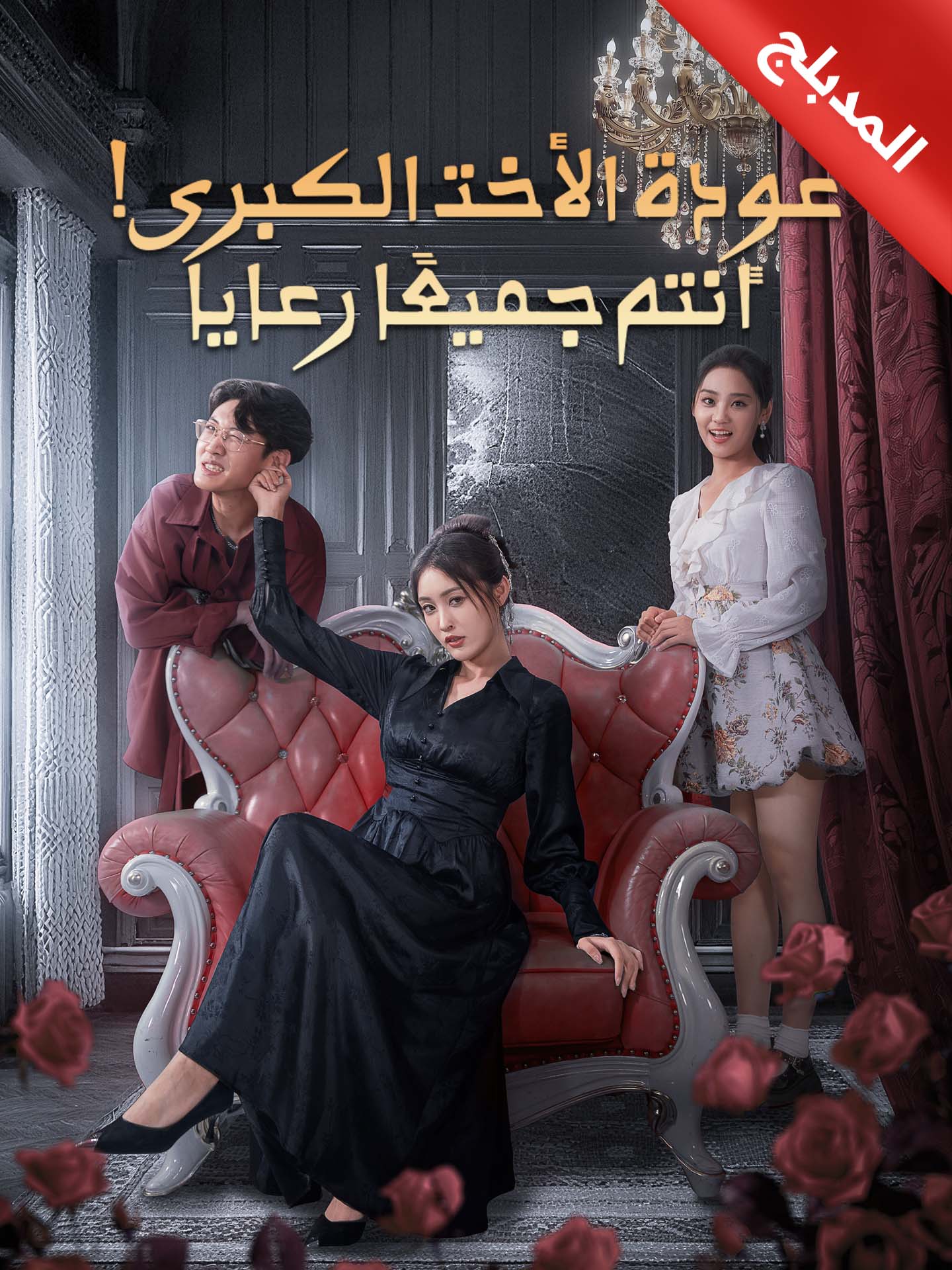 المدبلج-عودة الأخت الكبرى! أنتم جميعًا رعايا