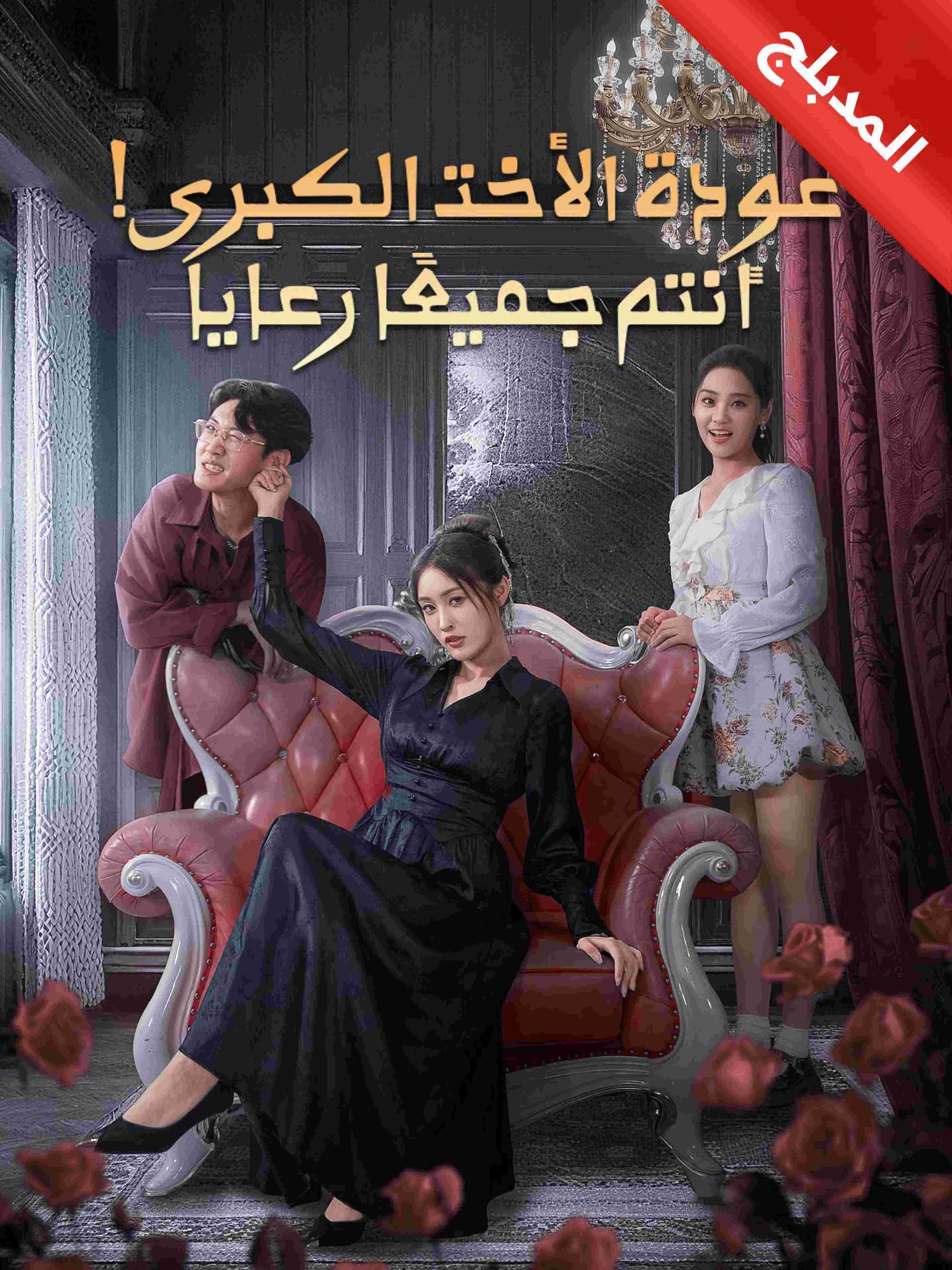 المدبلج-عودة الأخت الكبرى! أنتم جميعًا رعايا