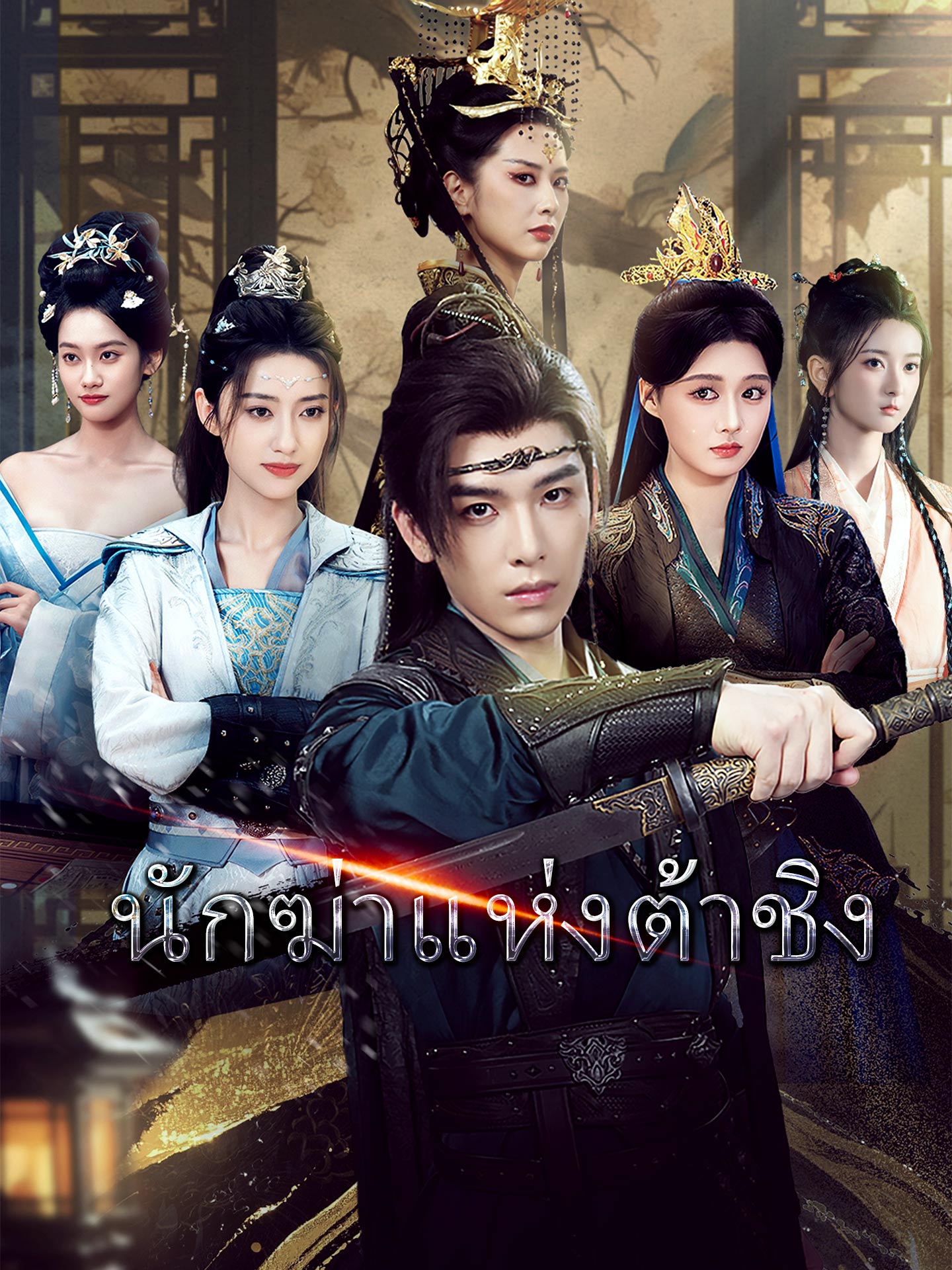 นักฆ่าแห่งต้าชิง