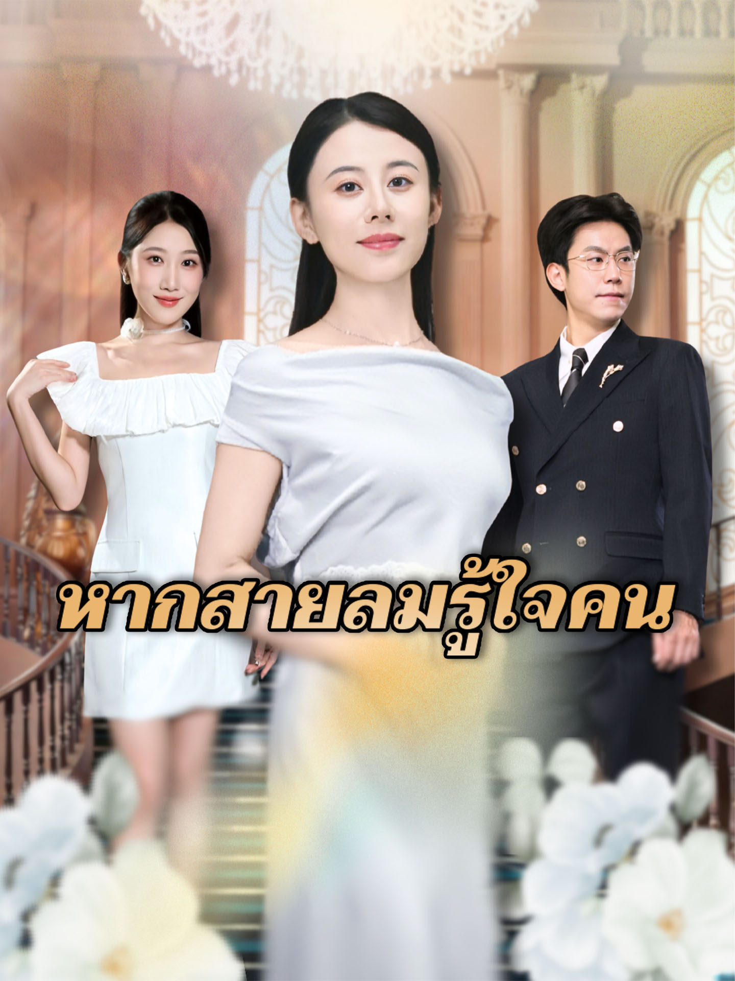 หากสายลมรู้ใจคน