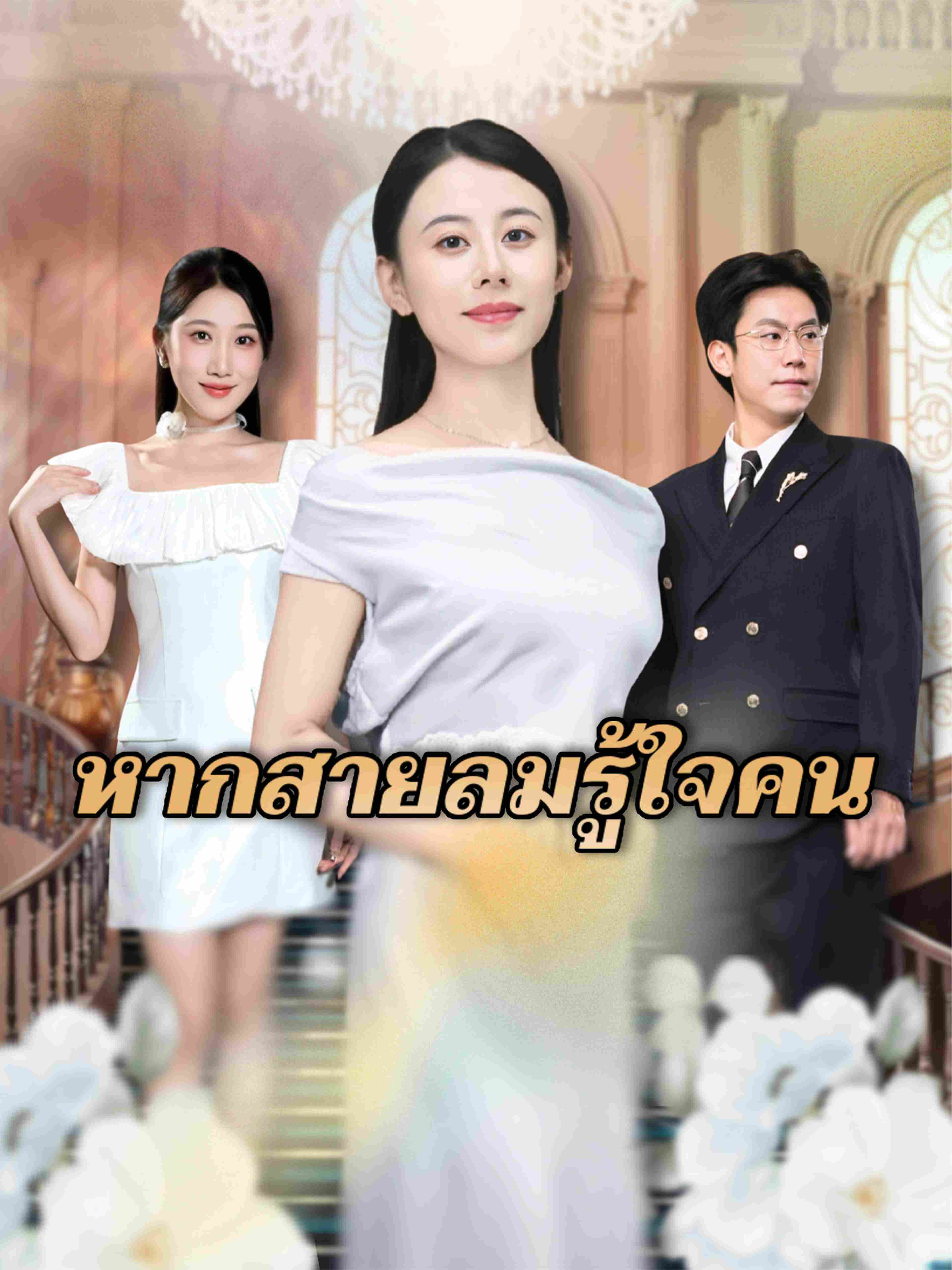 หากสายลมรู้ใจคน