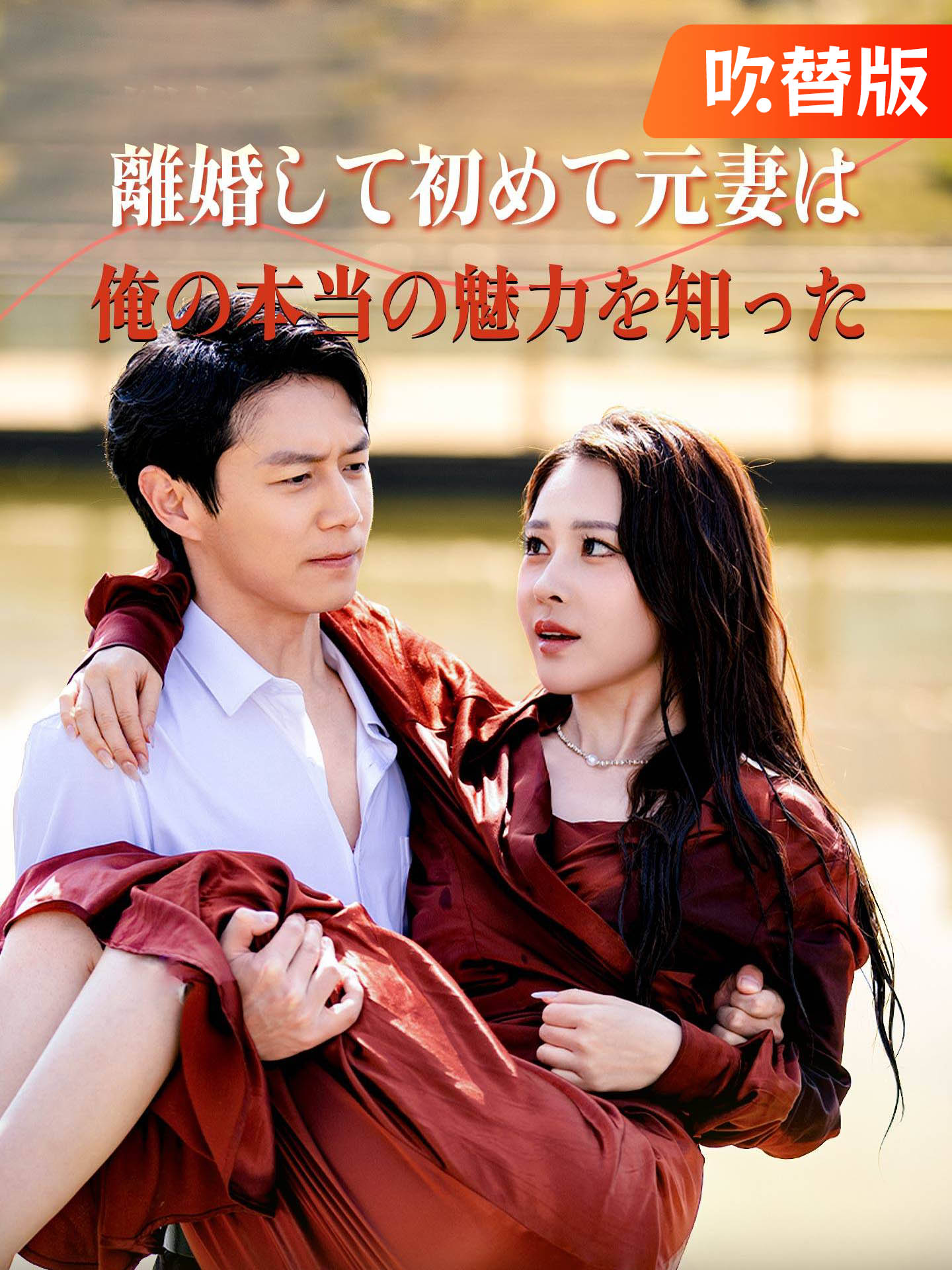 （吹替版）離婚して初めて元妻は俺の本当の魅力を知った