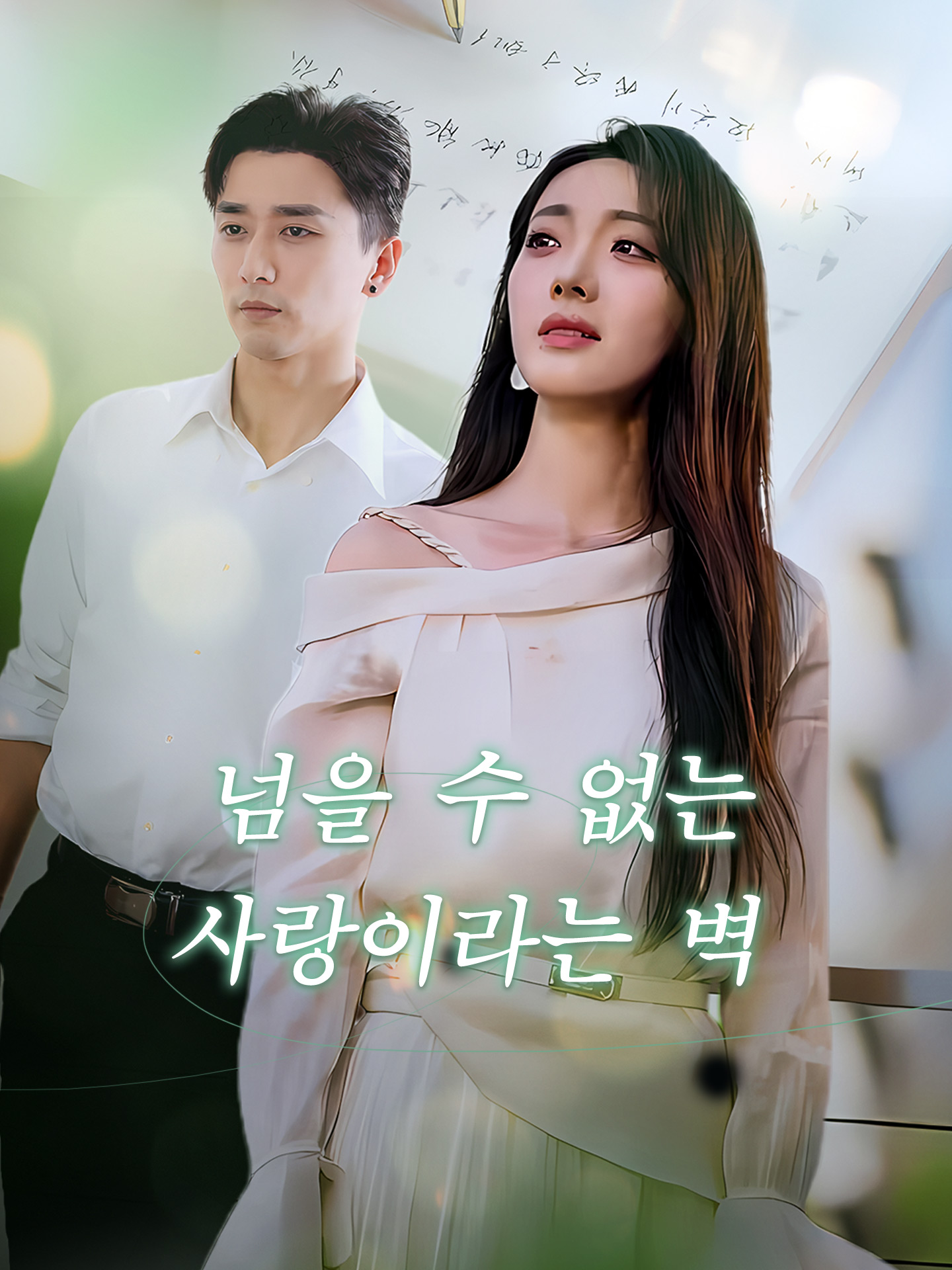 넘을 수 없는 사랑이라는 벽