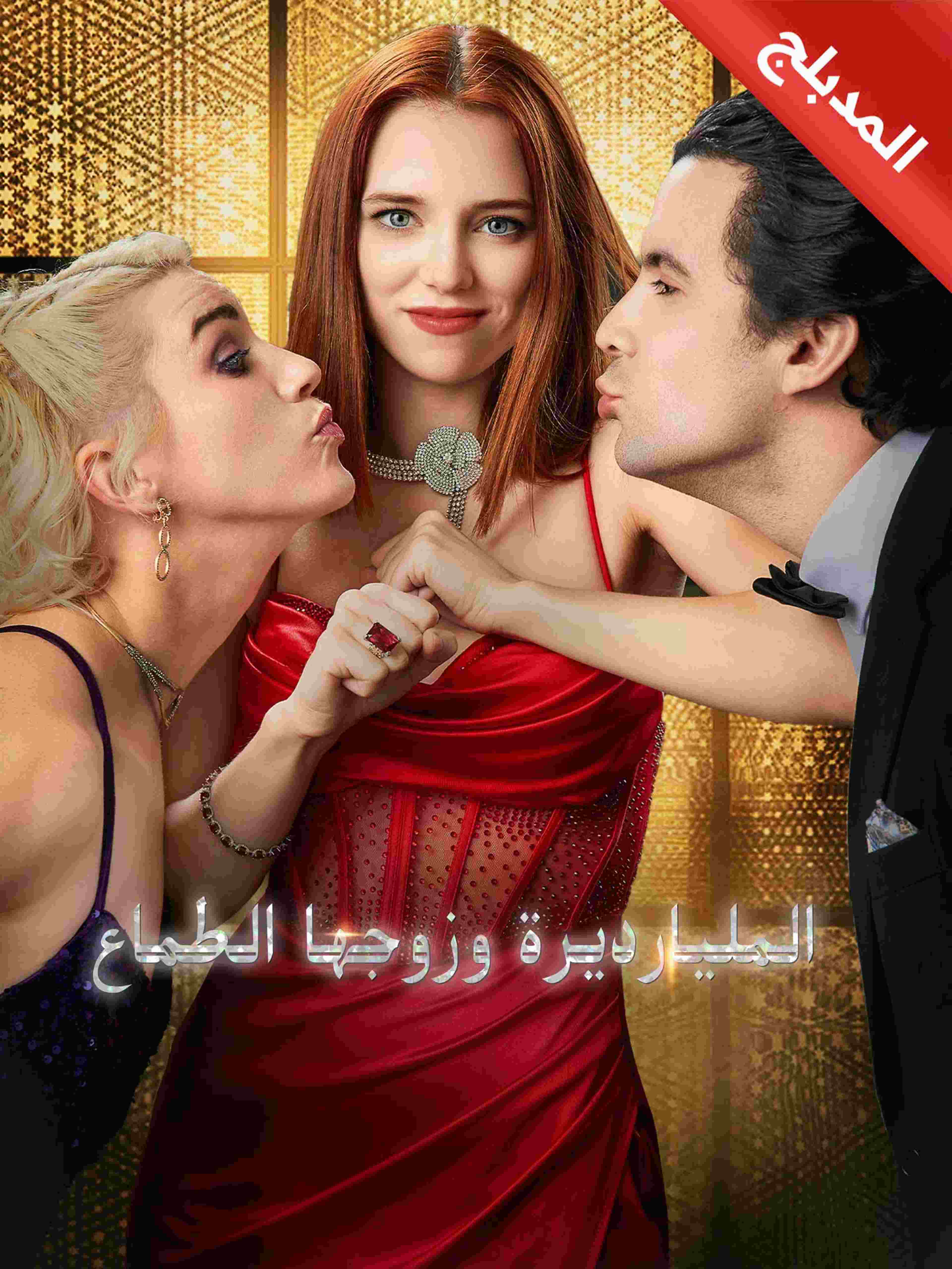 المدبلج-المليارديرة وزوجها الطماع