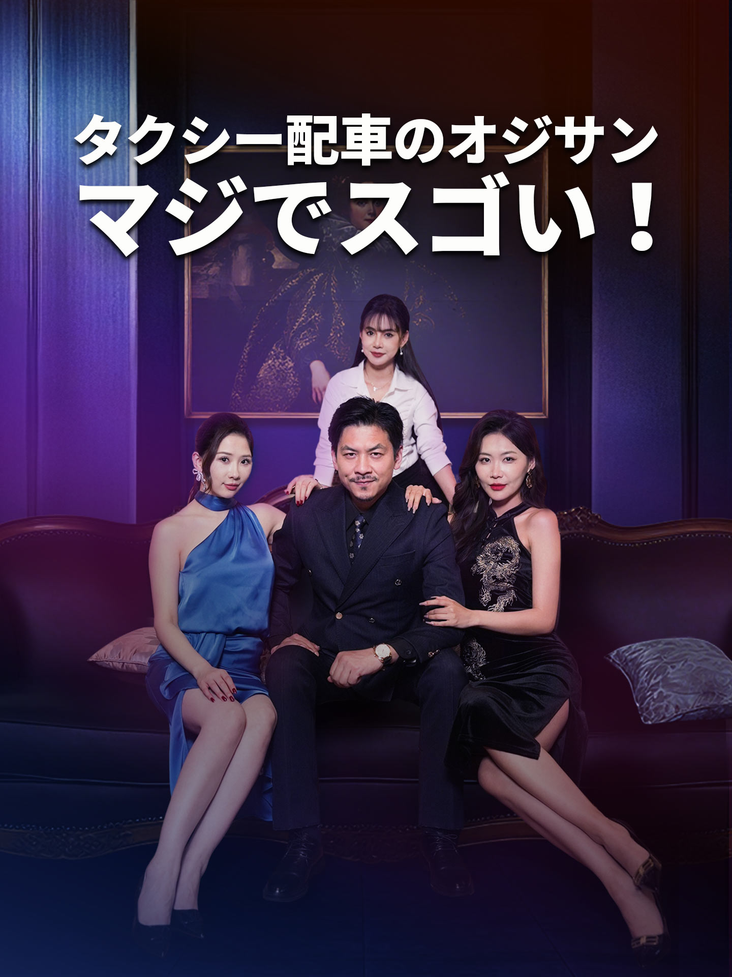 タクシー配車のオジサン マジでスゴい！