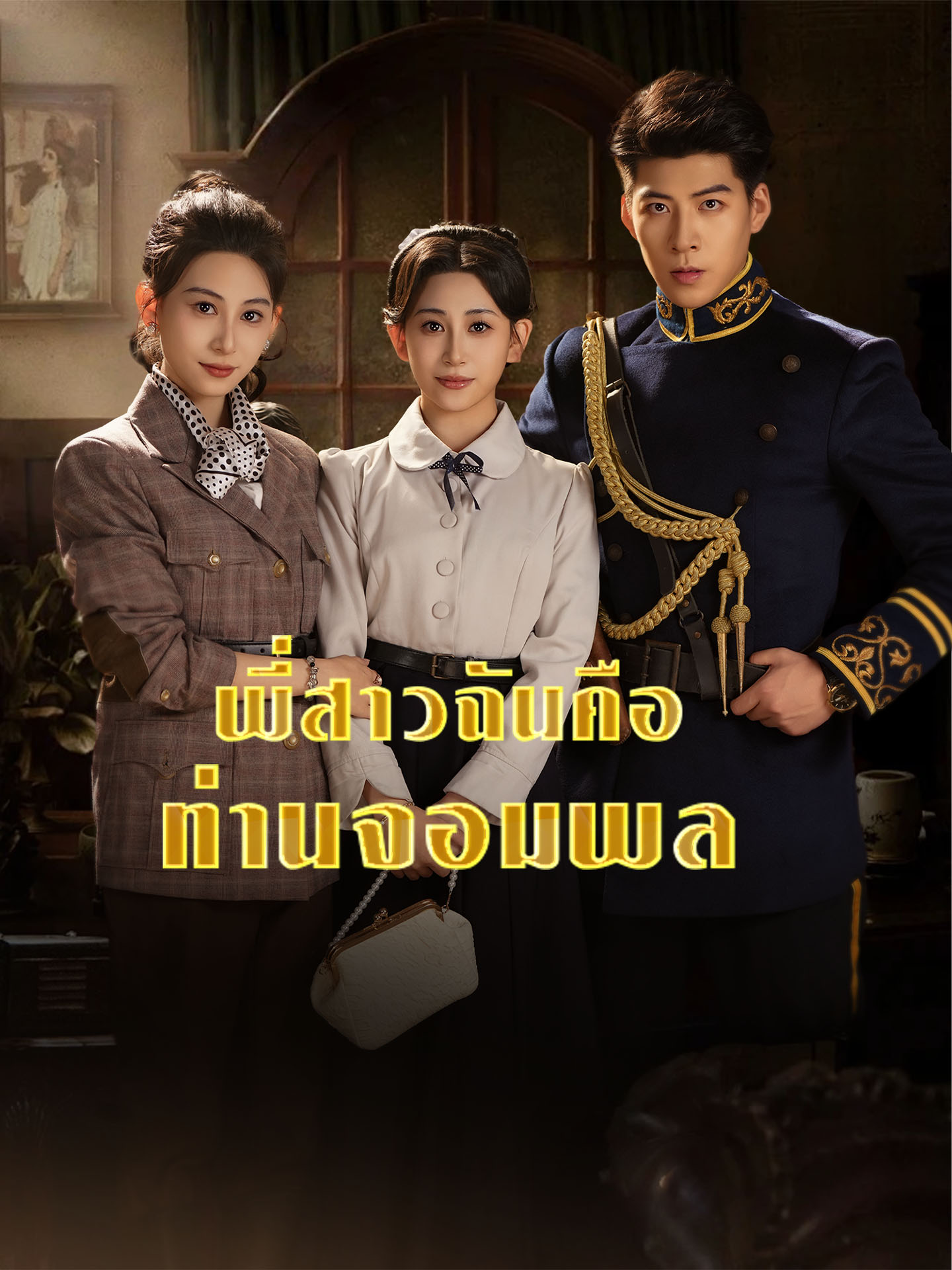 พี่สาวฉันคือท่านจอมพล