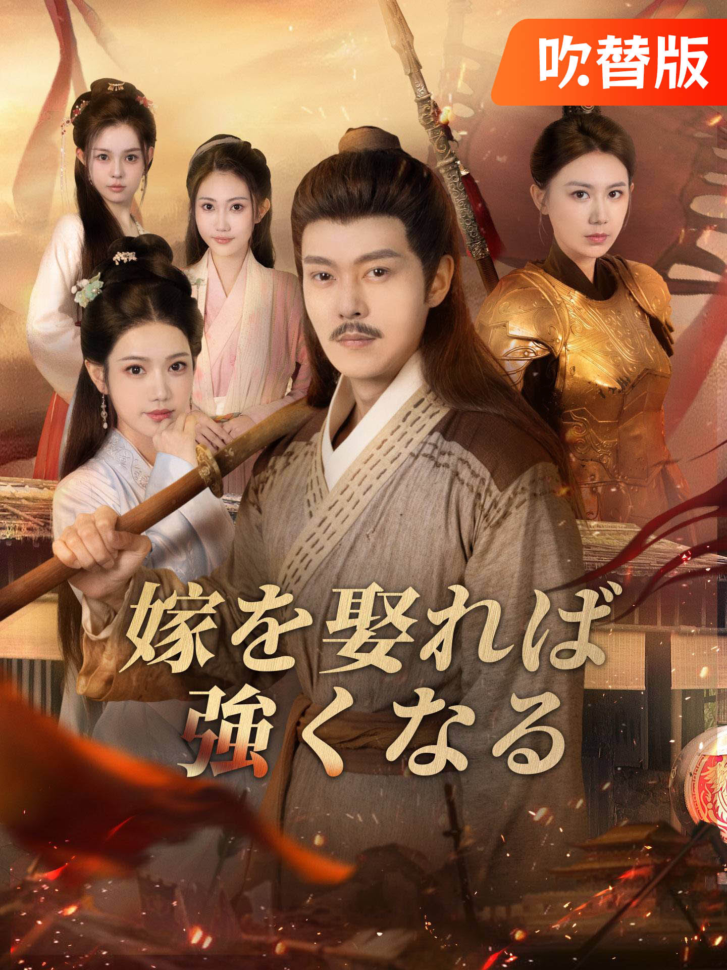 （吹替版）嫁を娶れば強くなる
