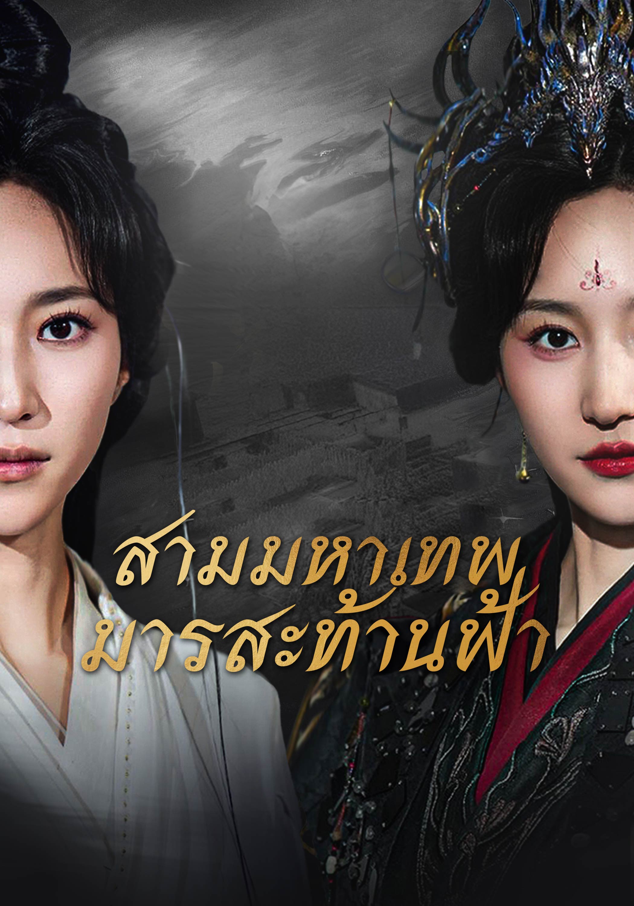 [พากย์เสียง] สามมหาเทพมารสะท้านฟ้า