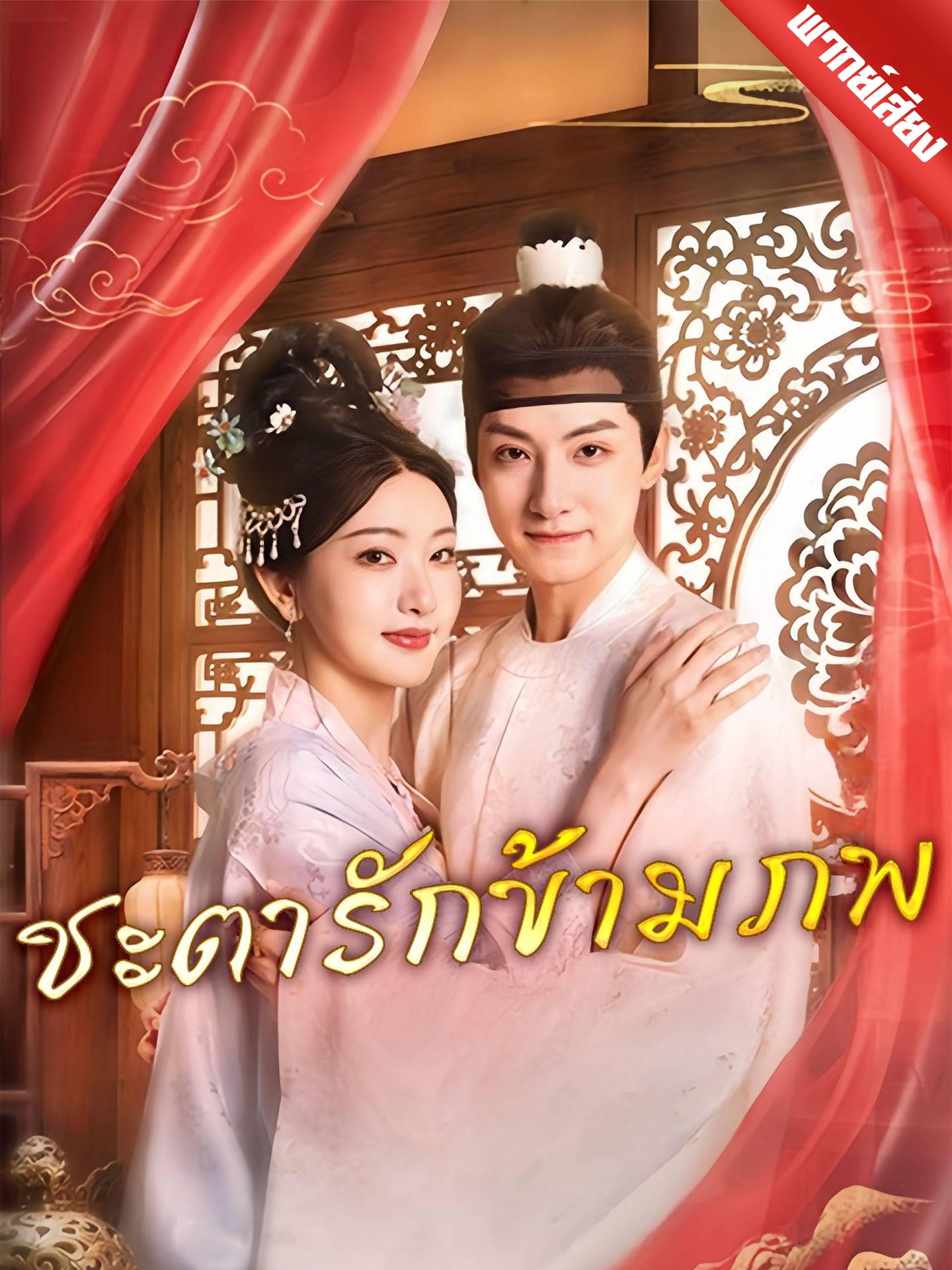 [พากย์เสียง] ชะตารักข้ามภพ