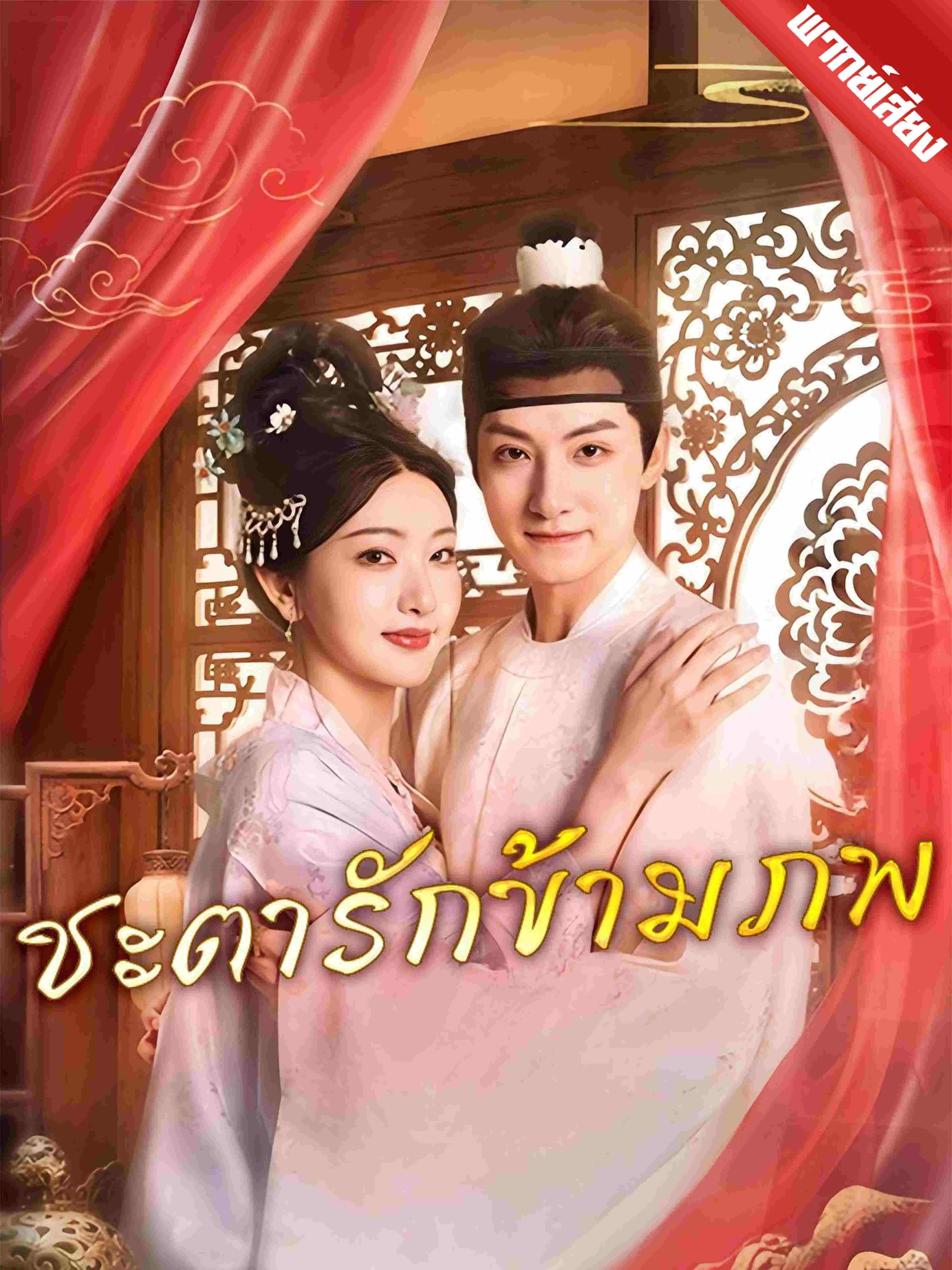 ชะตารักข้ามภพ (พากย์เสียง)