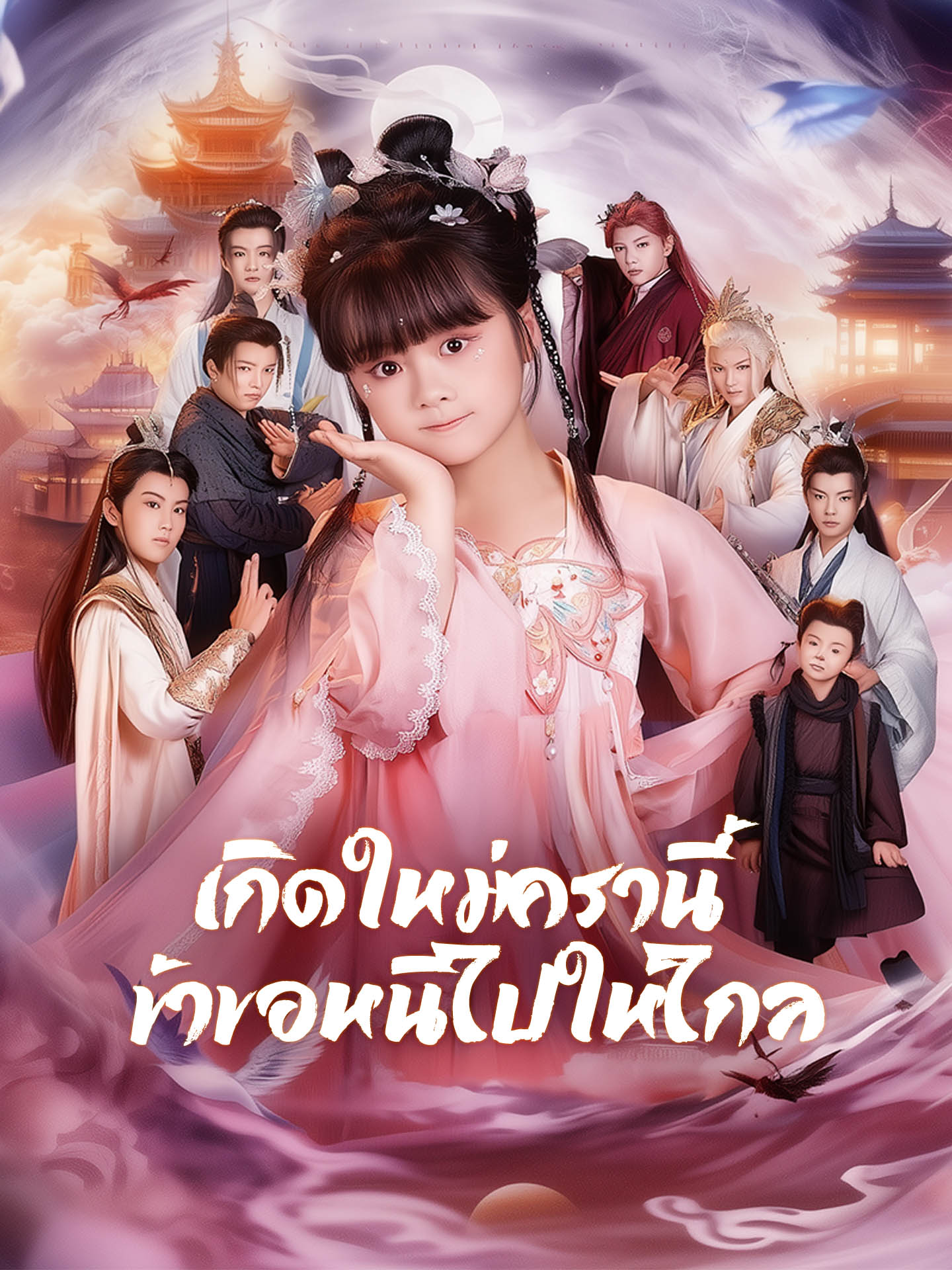 เกิดใหม่ครานี้ ข้าขอหนีไปให้ไกล