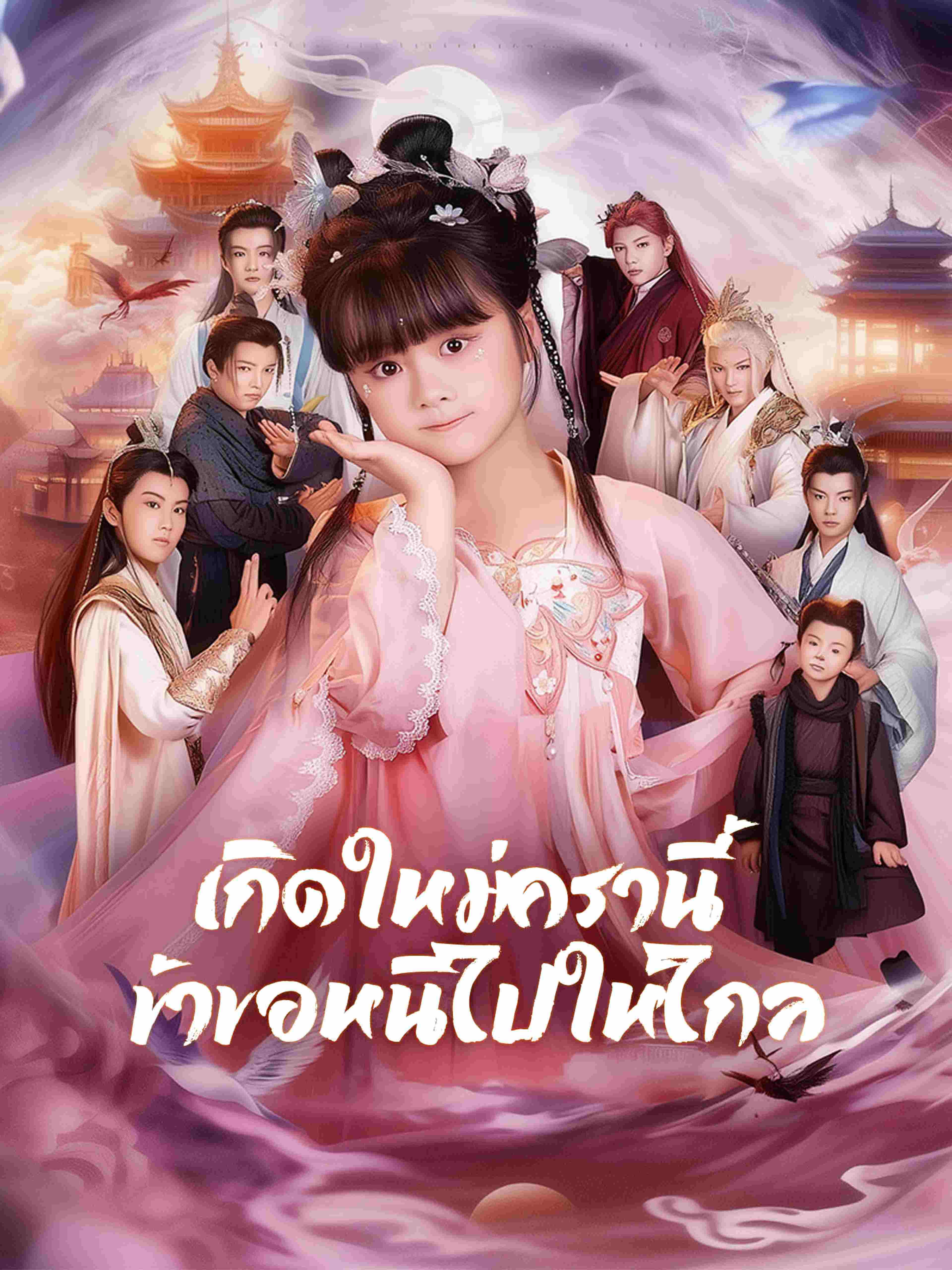 เกิดใหม่ครานี้ ข้าขอหนีไปให้ไกล