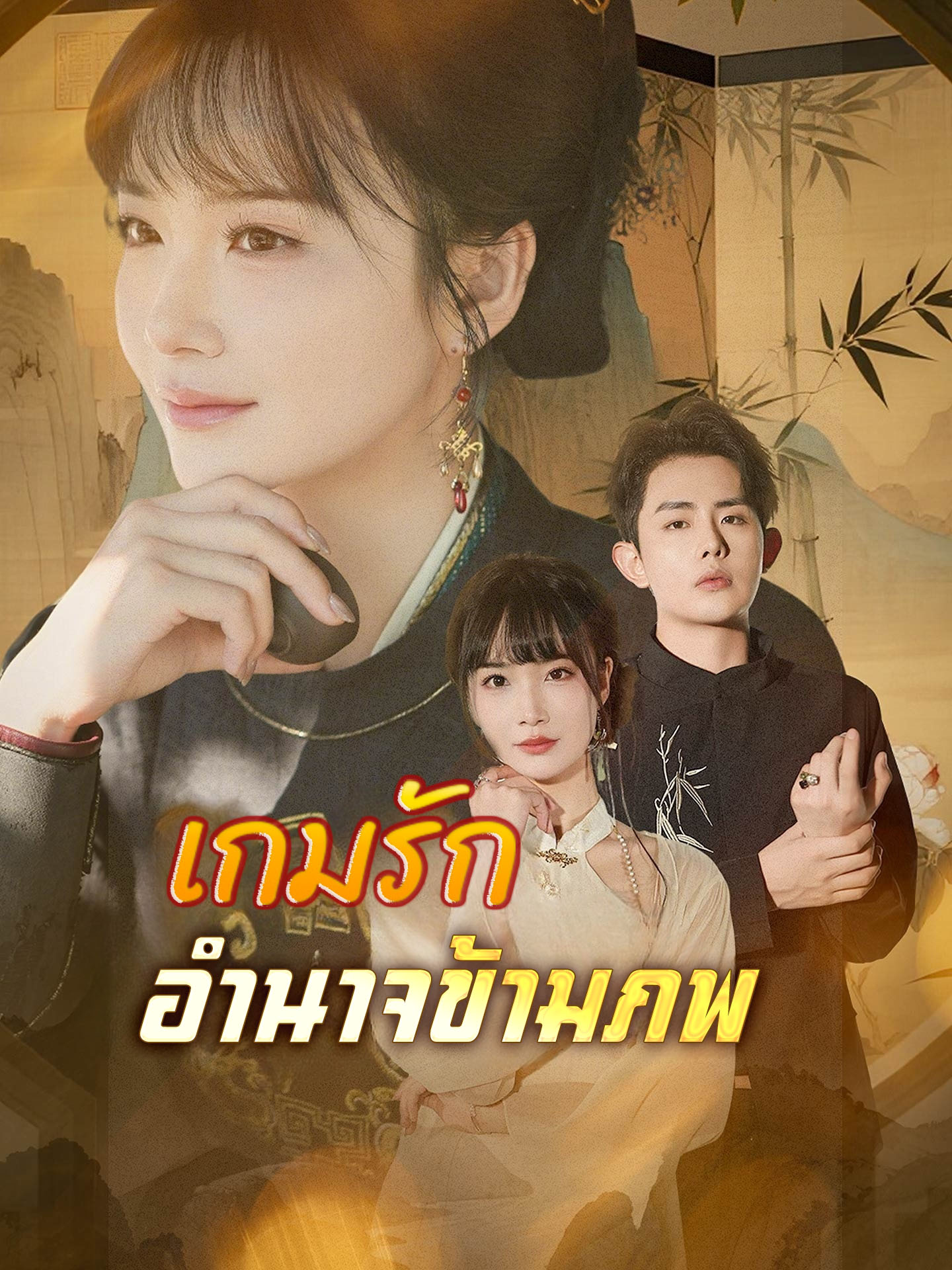 เกมรักอำนาจข้ามภพ