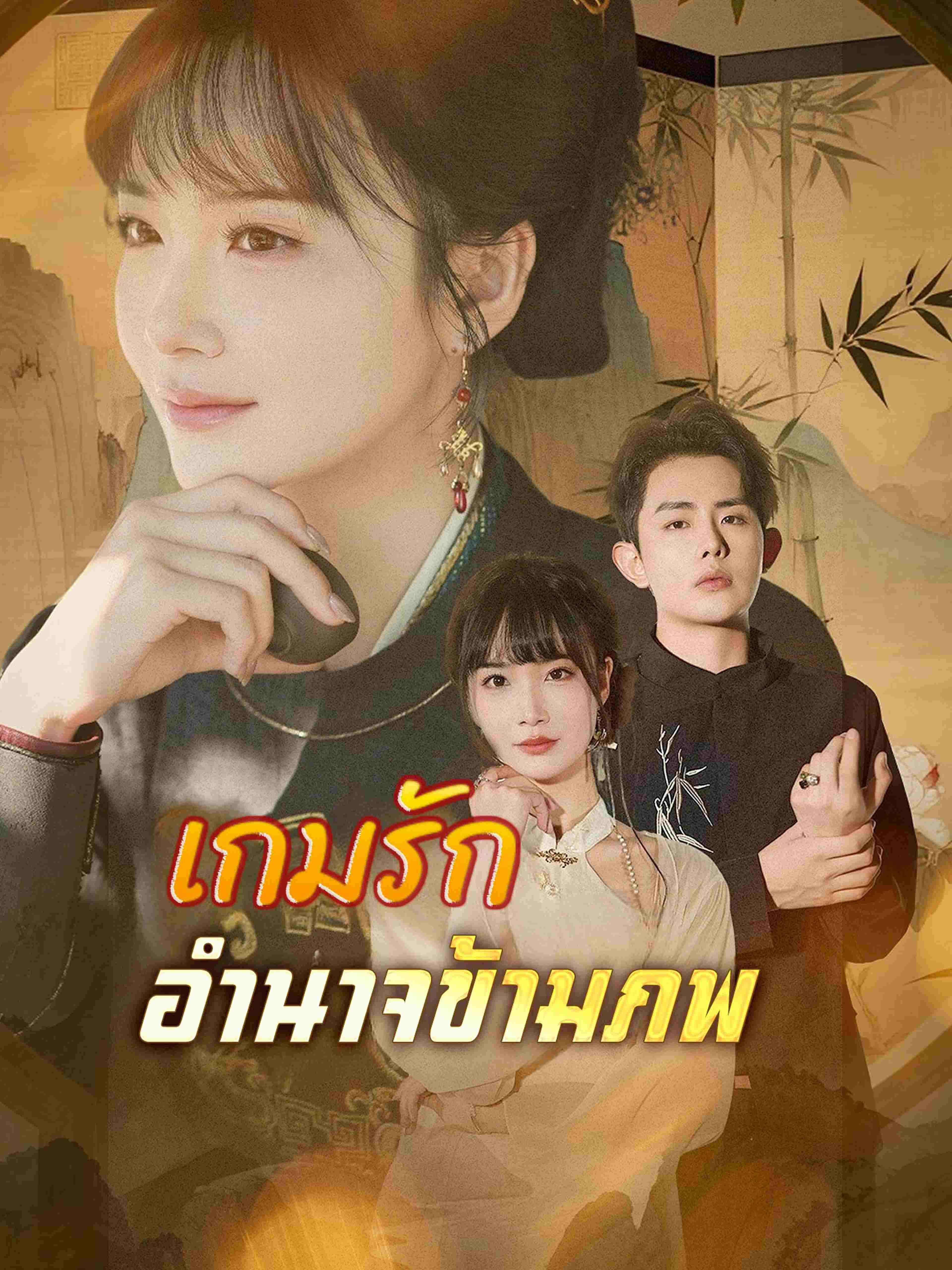 เกมรักอำนาจข้ามภพ