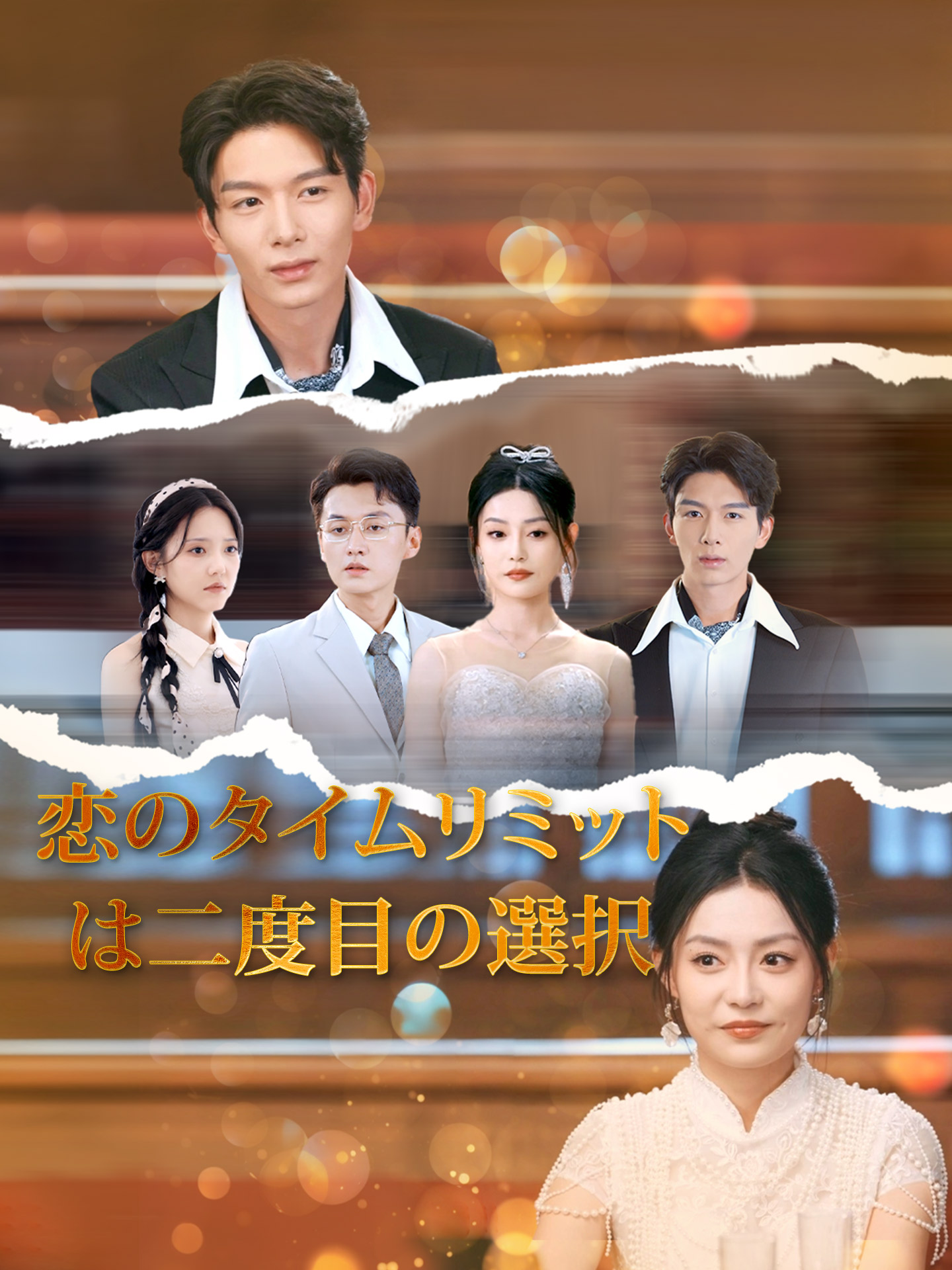 恋のタイムリミットは二度目の選択