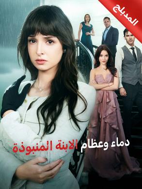 مسلسل دماء وعظام الابنة المنبوذة مدبلج