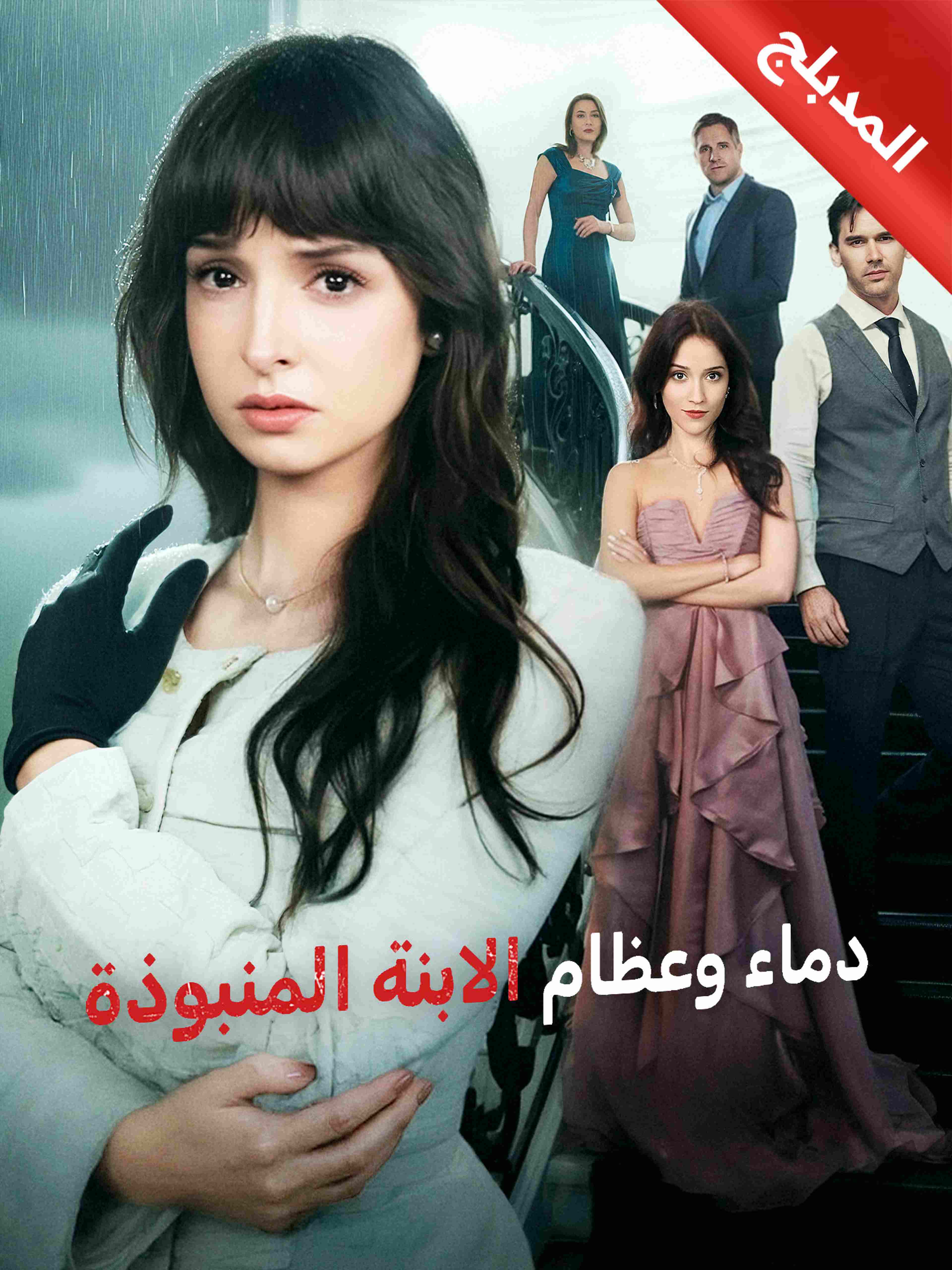 المدبلج دماء وعظام الابنة المنبوذة