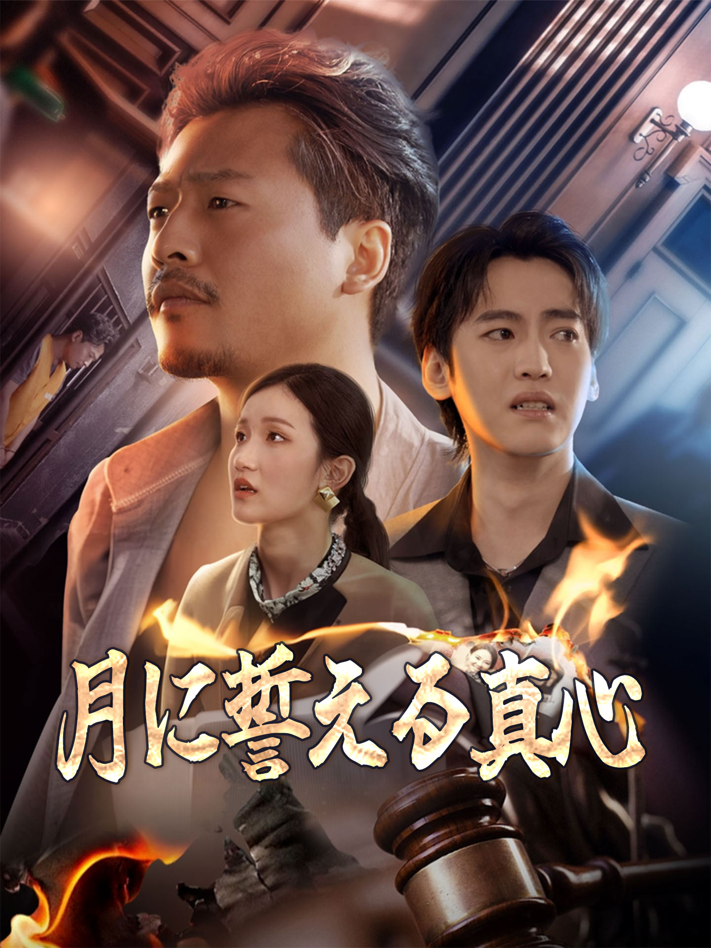 月に誓える真心