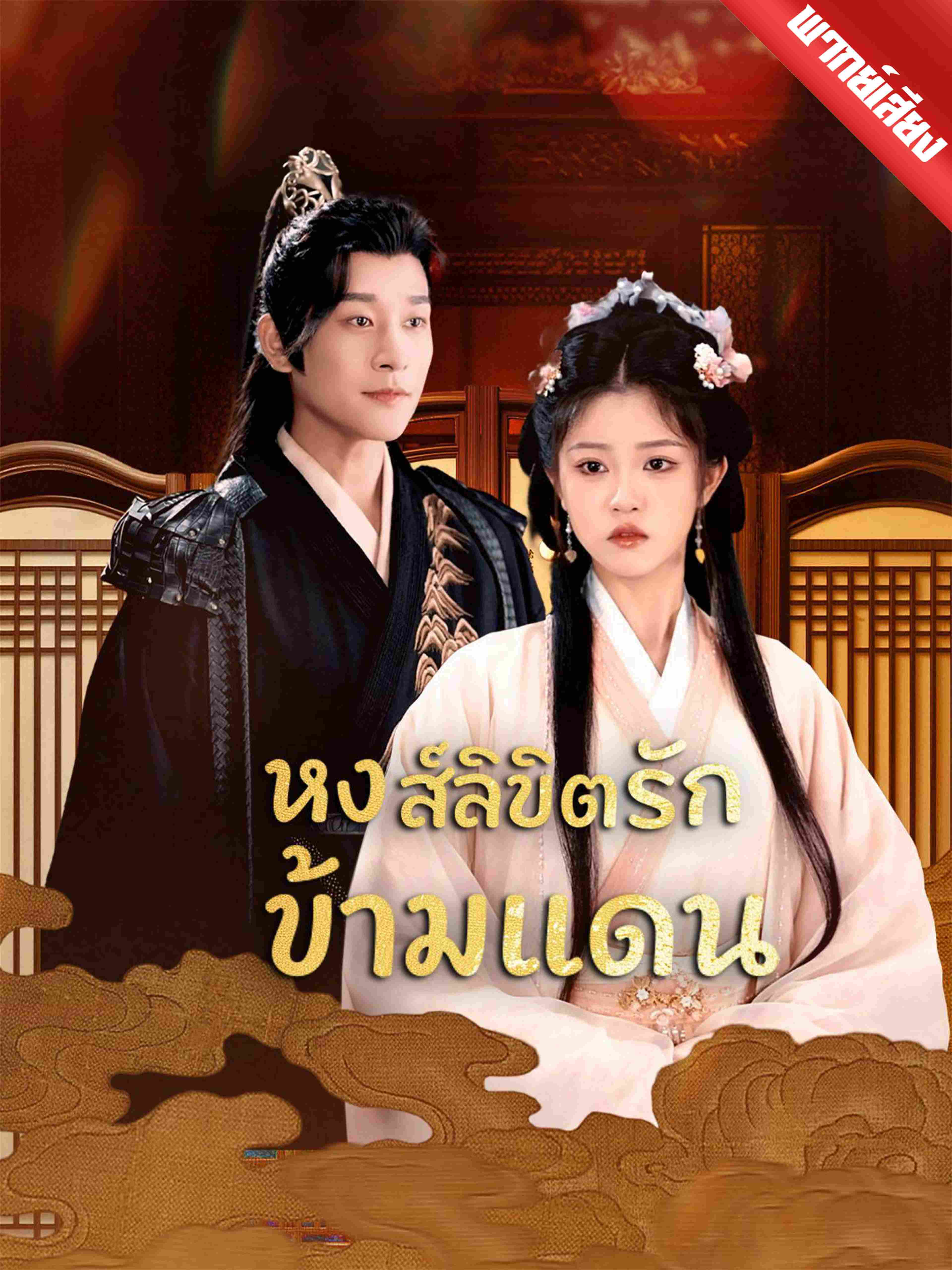 พากย์เสียง หงส์ลิขิตรักข้ามแดน