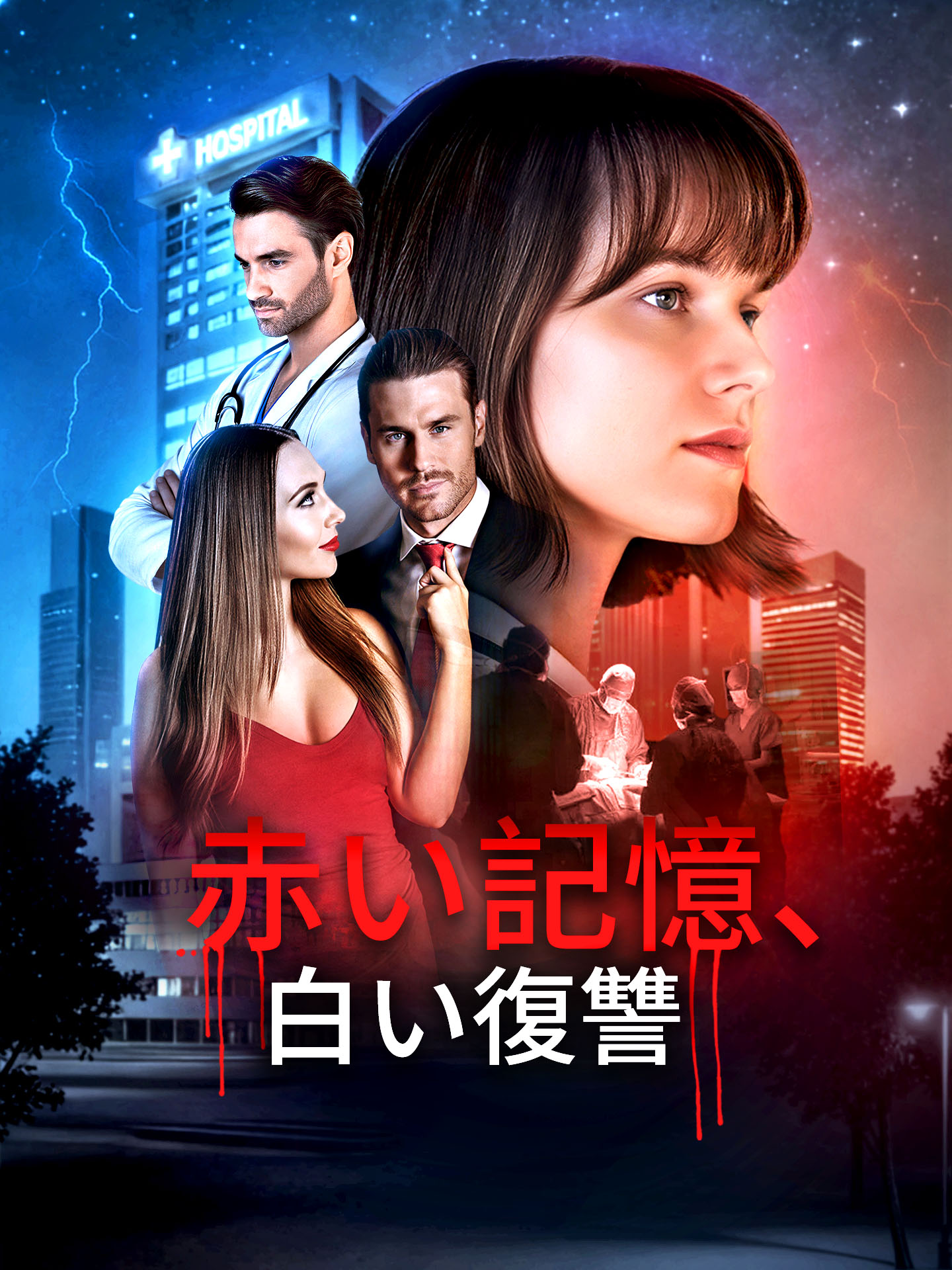 赤い記憶、白い復讐