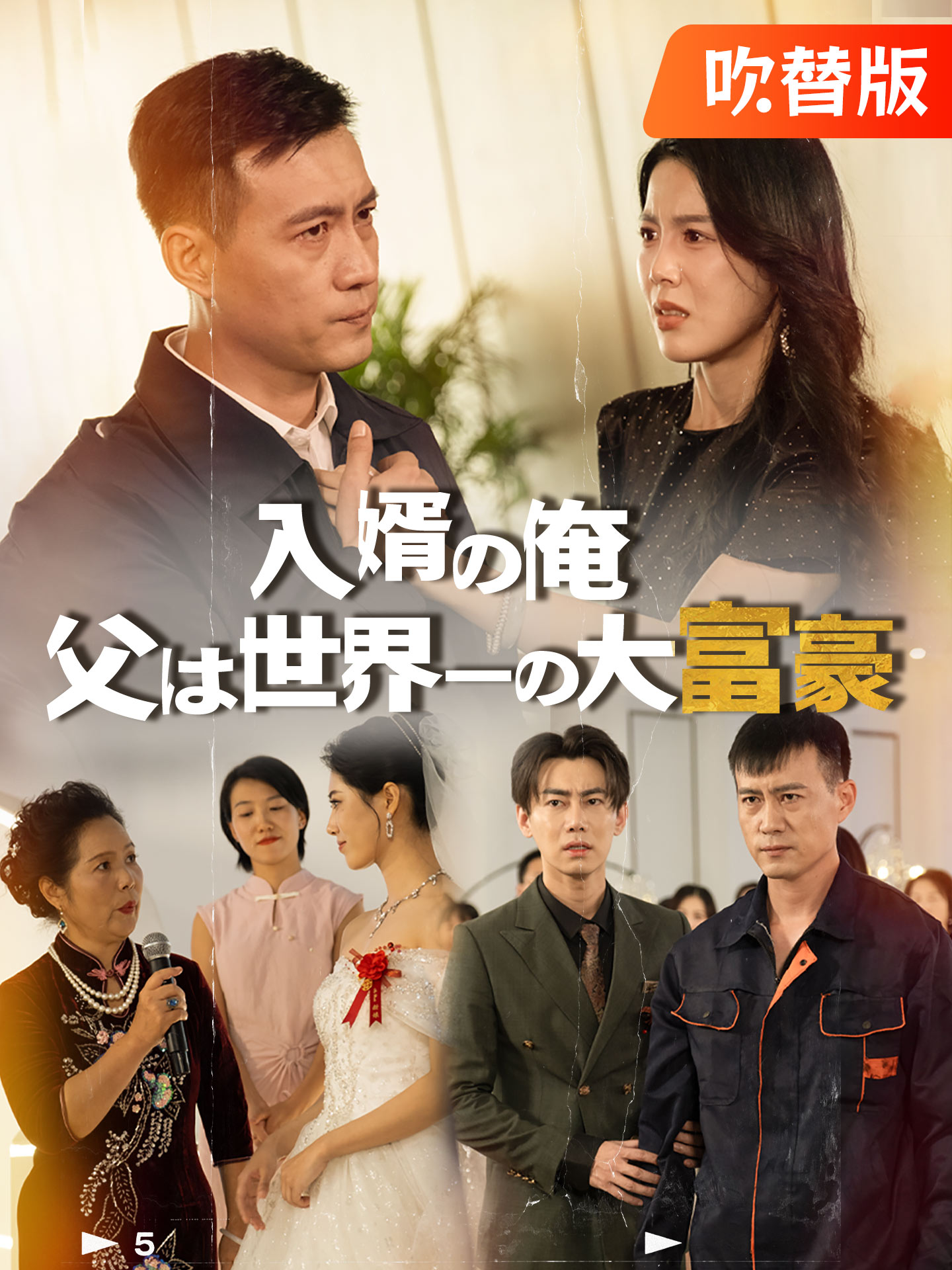 （吹替版）入婿の俺、父は世界一の大富豪