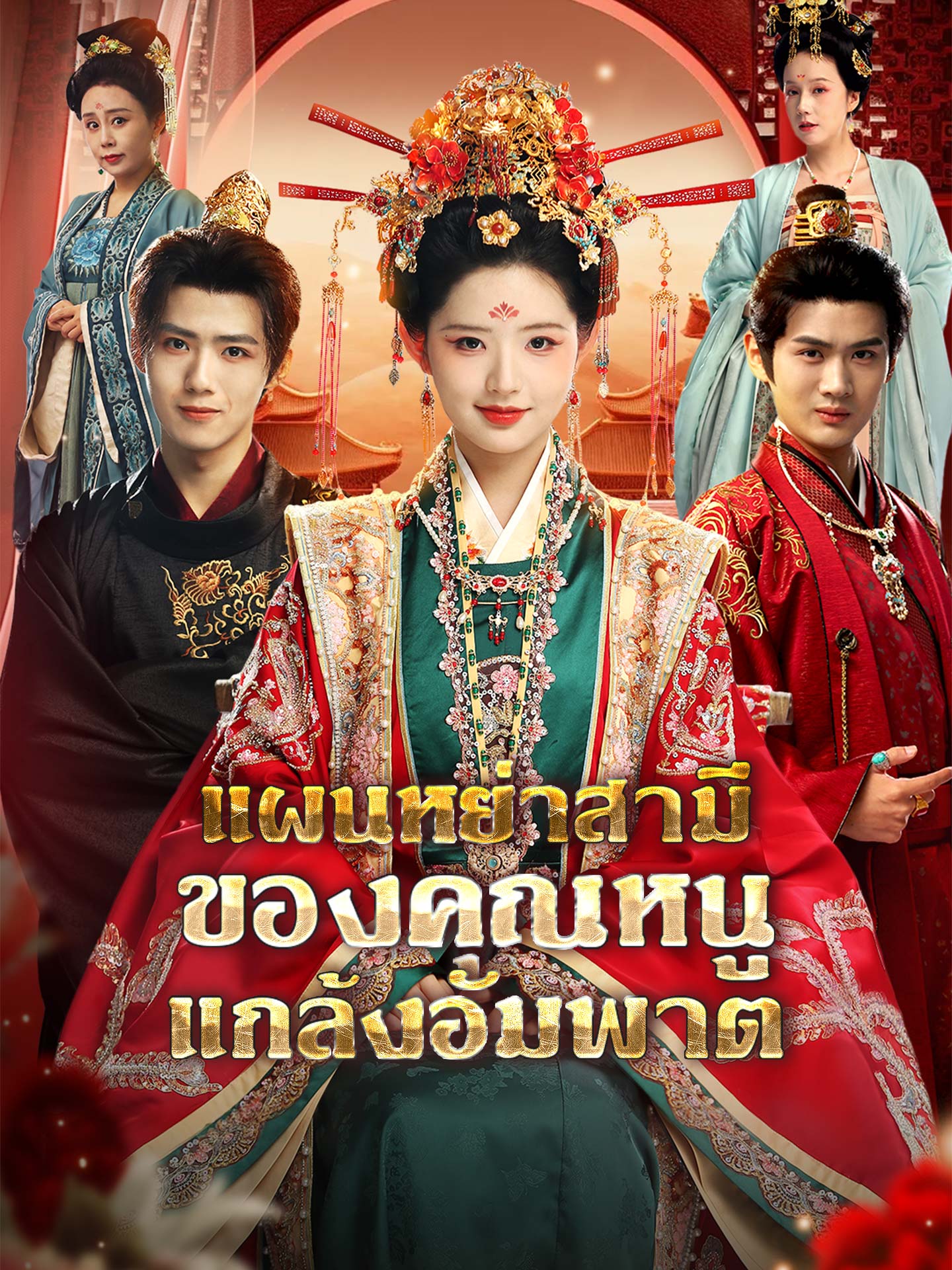 แผนหย่าสามีของคุณหนูแกล้งอัมพาต