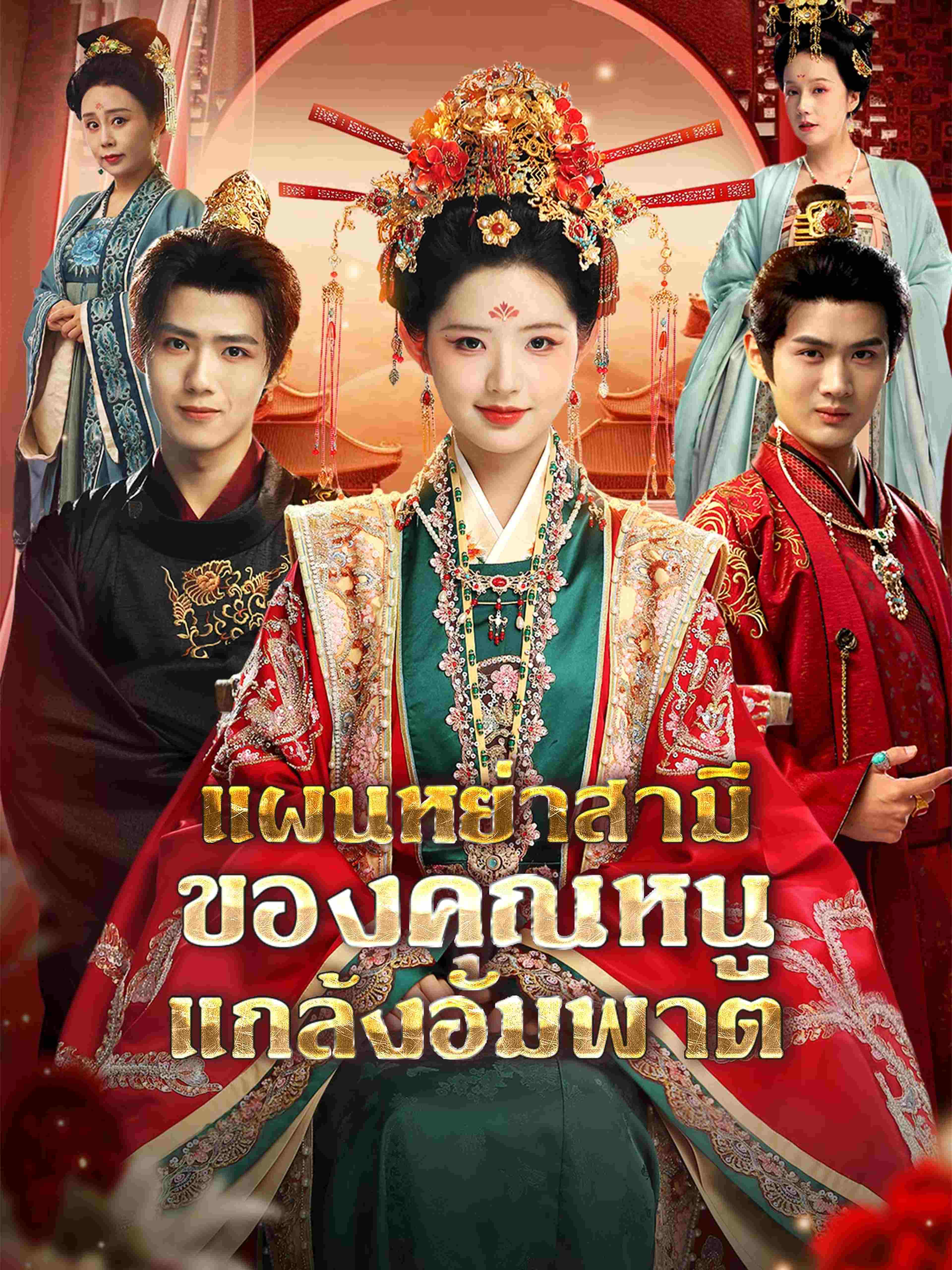 แผนหย่าสามีของคุณหนูแกล้งอัมพาต