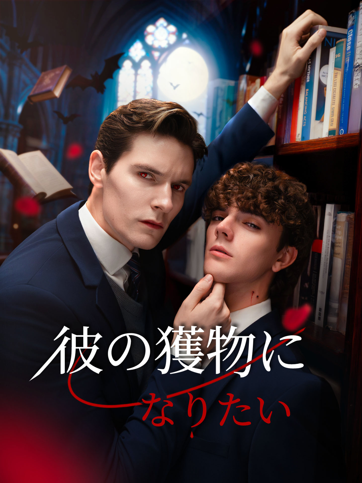 彼の獲物になりたい