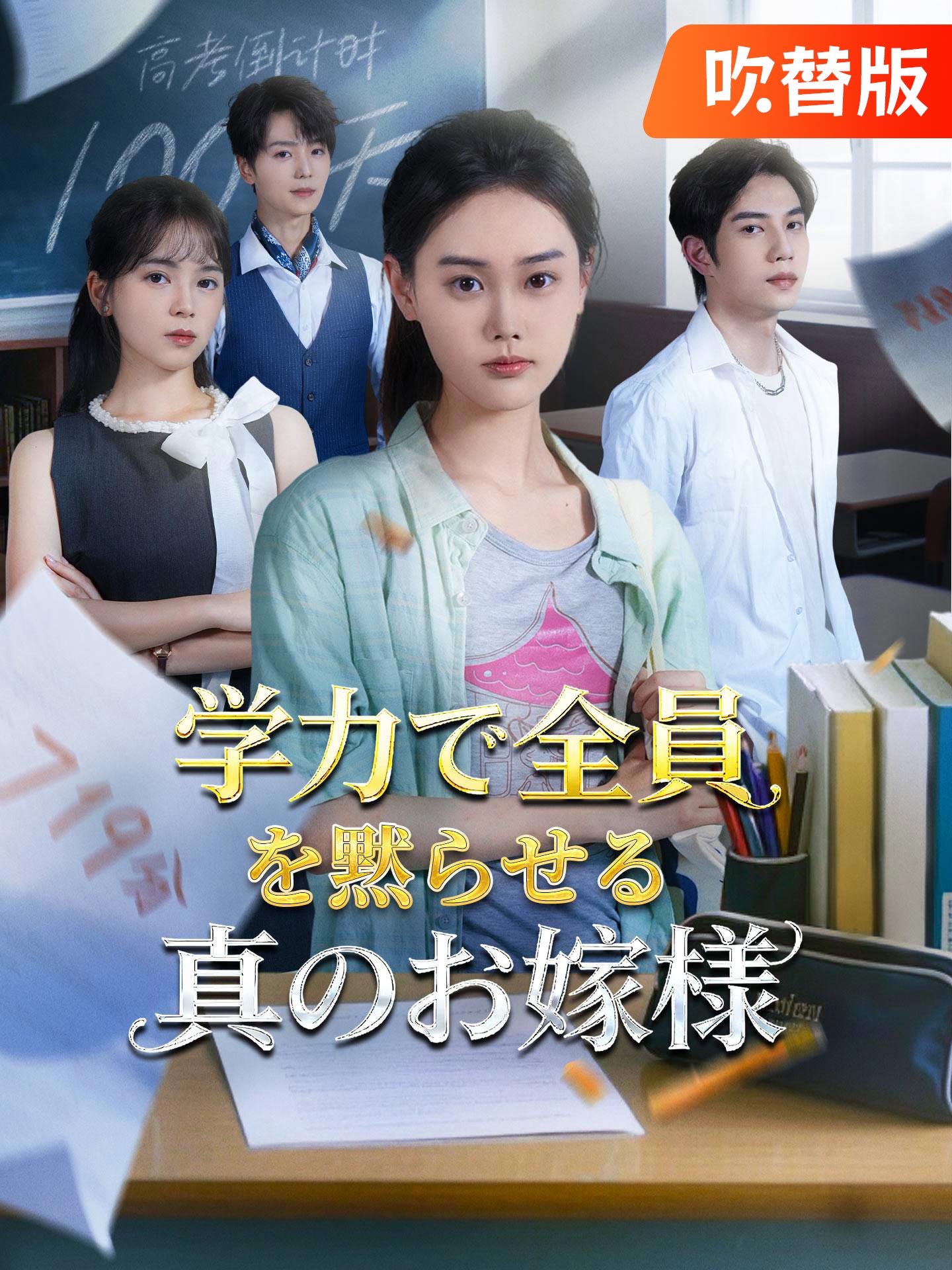 （吹替版）学力で全員を黙らせる真のお嬢様