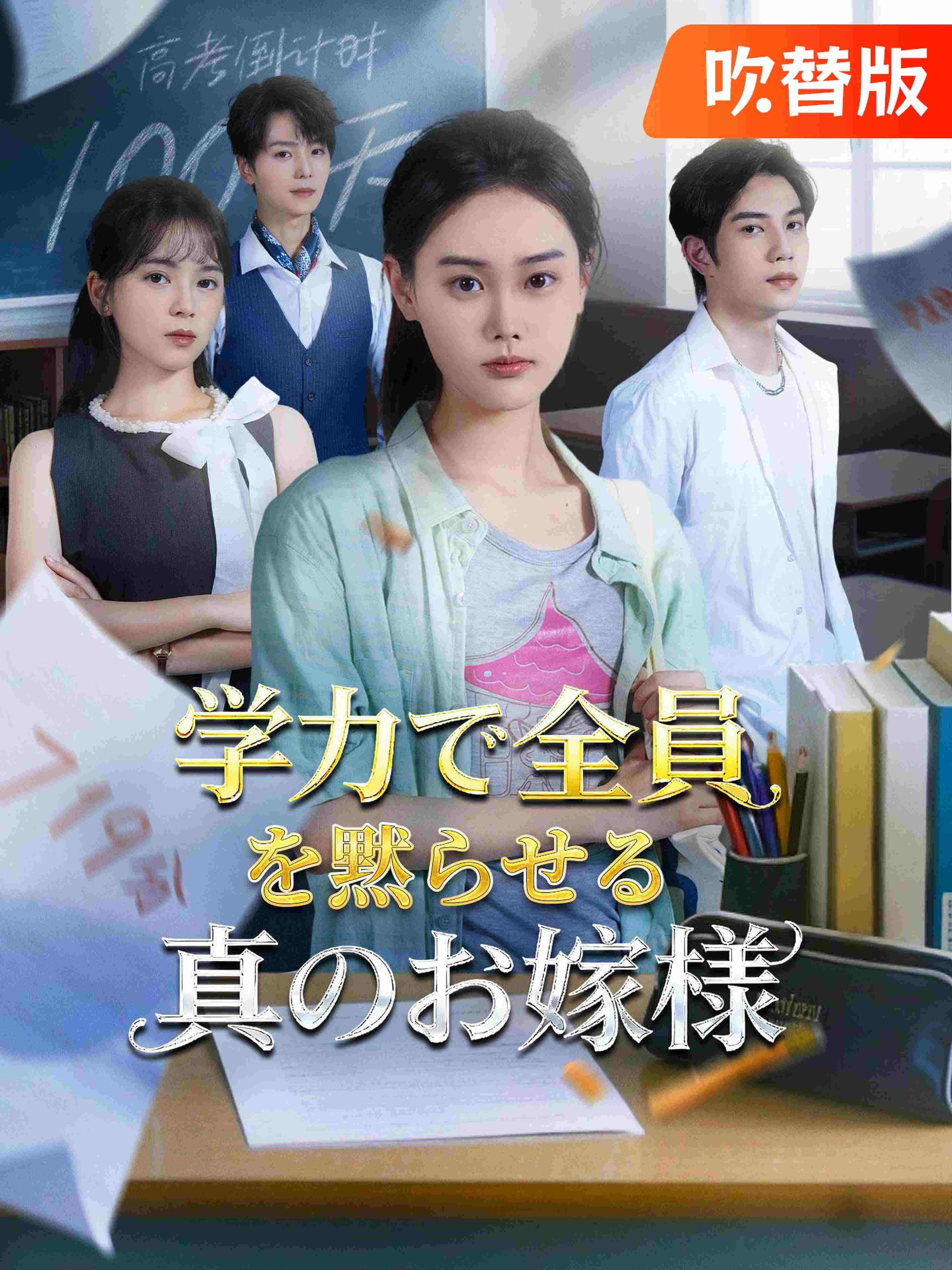(吹替版)学力で全員を黙らせる真のお嬢様