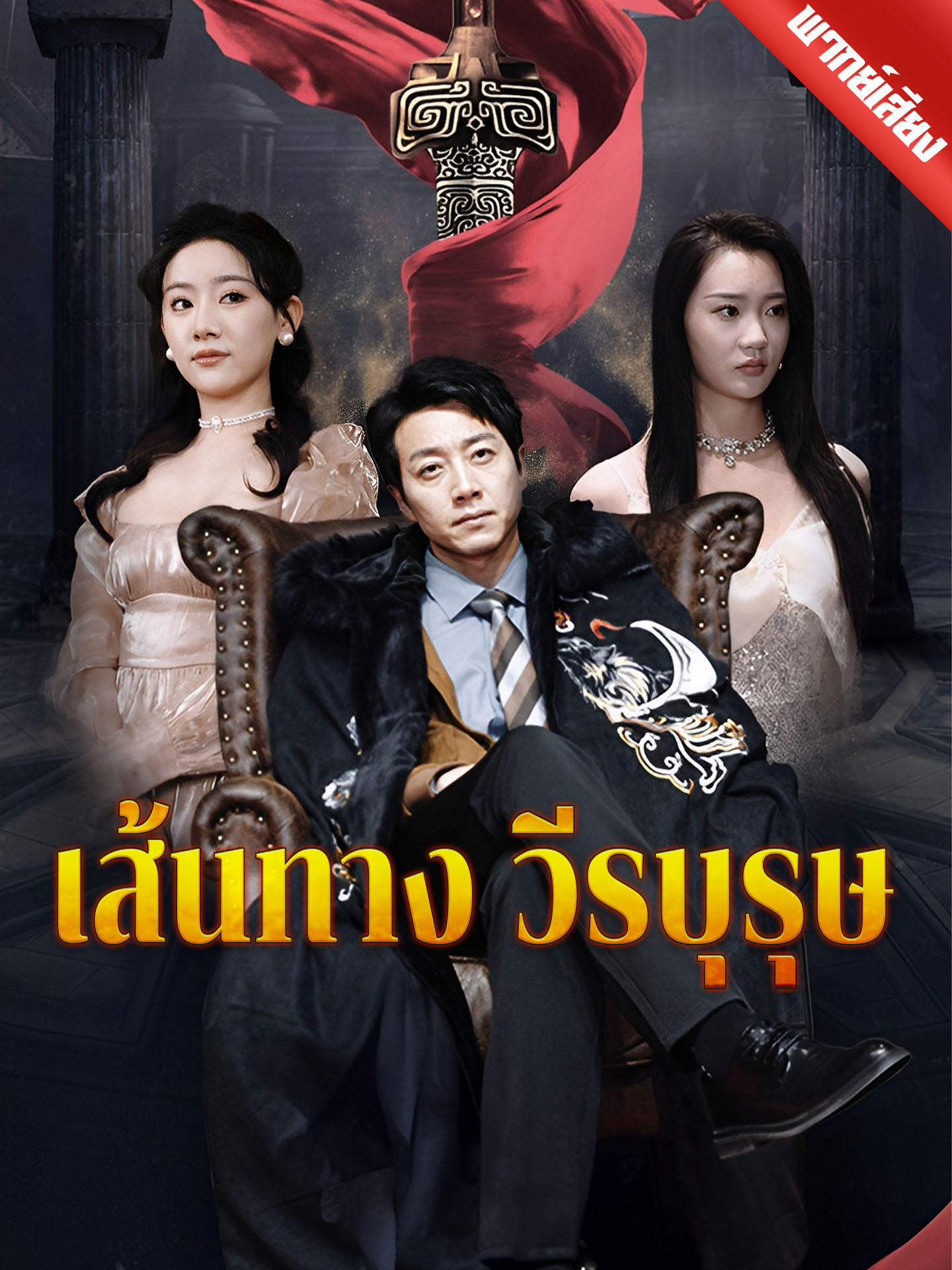 [พากย์เสียง] เส้นทางวีรบุรุษ