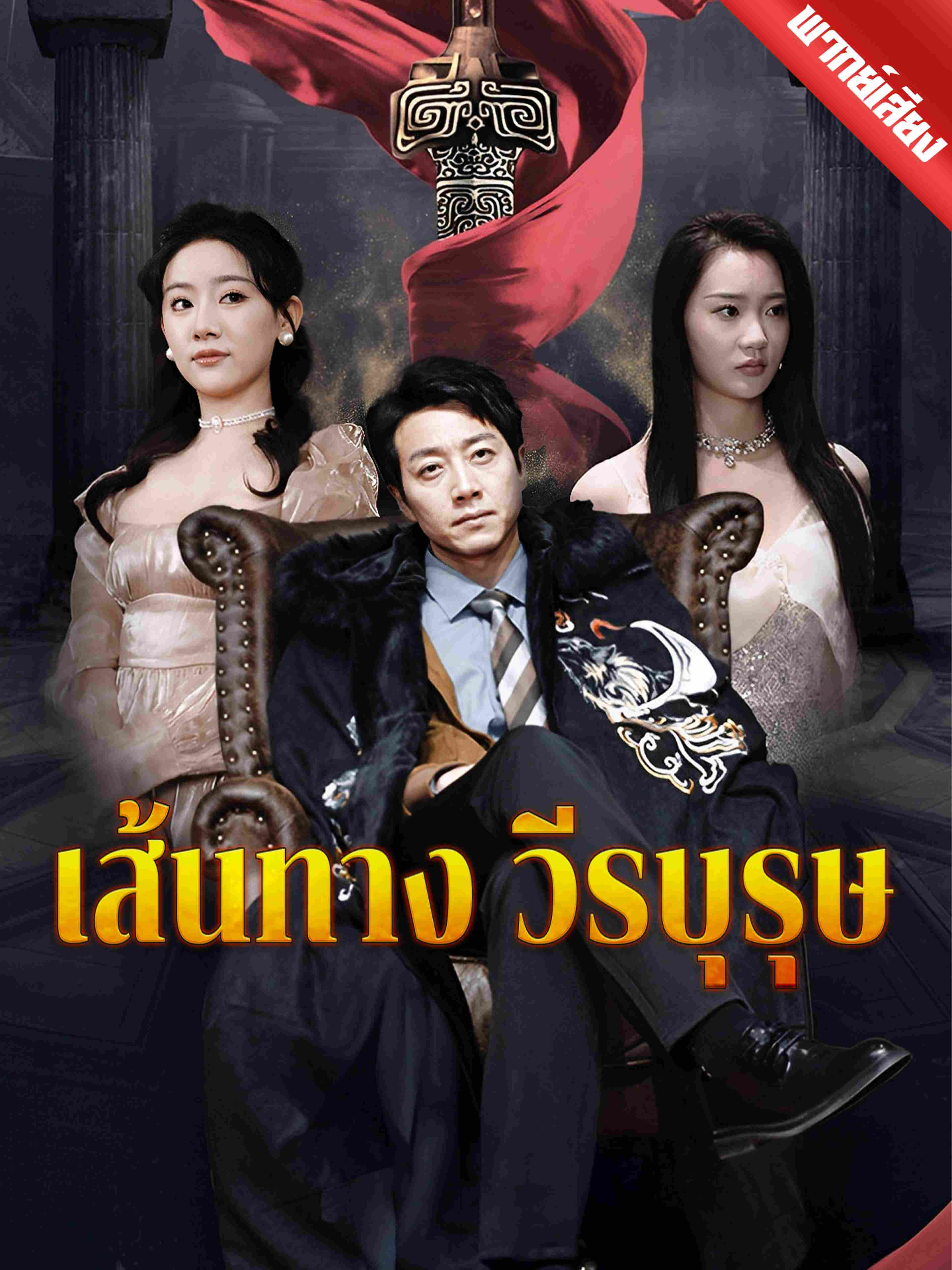 พากย์เสียง เส้นทางวีรบุรุษ