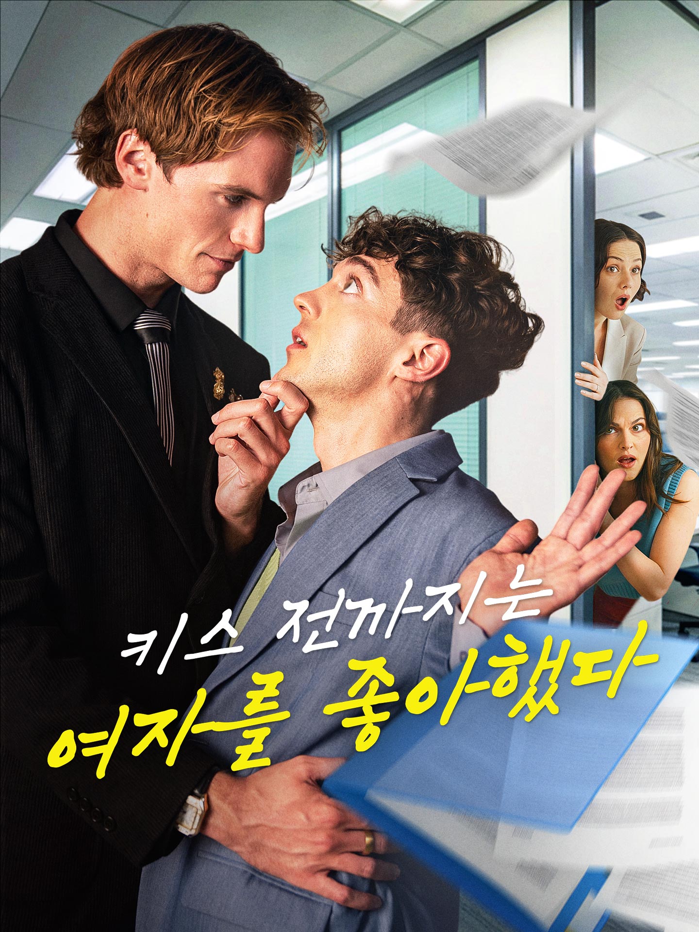 키스 전까지는 여자를 좋아했다