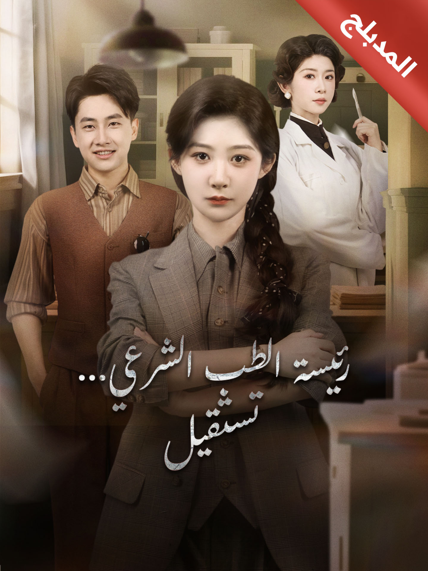 المدبلج-رئيسة الطب الشرعي... تستقيل