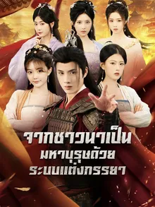 จากชาวนาเป็นมหาบุรุษด้วยระบบแต่งภรรยา