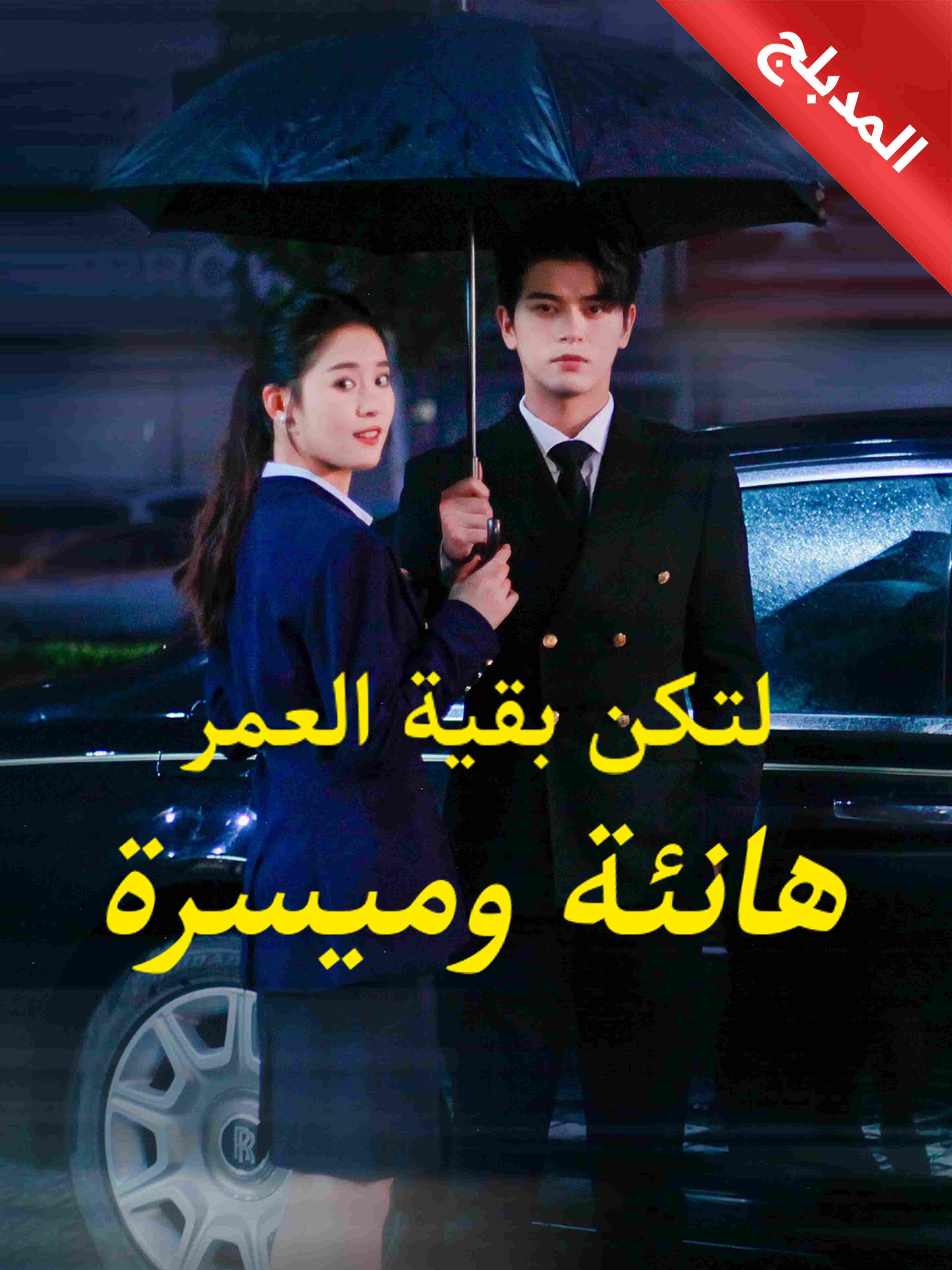 المدبلج لتكن بقية العمر هانئة وميسرة